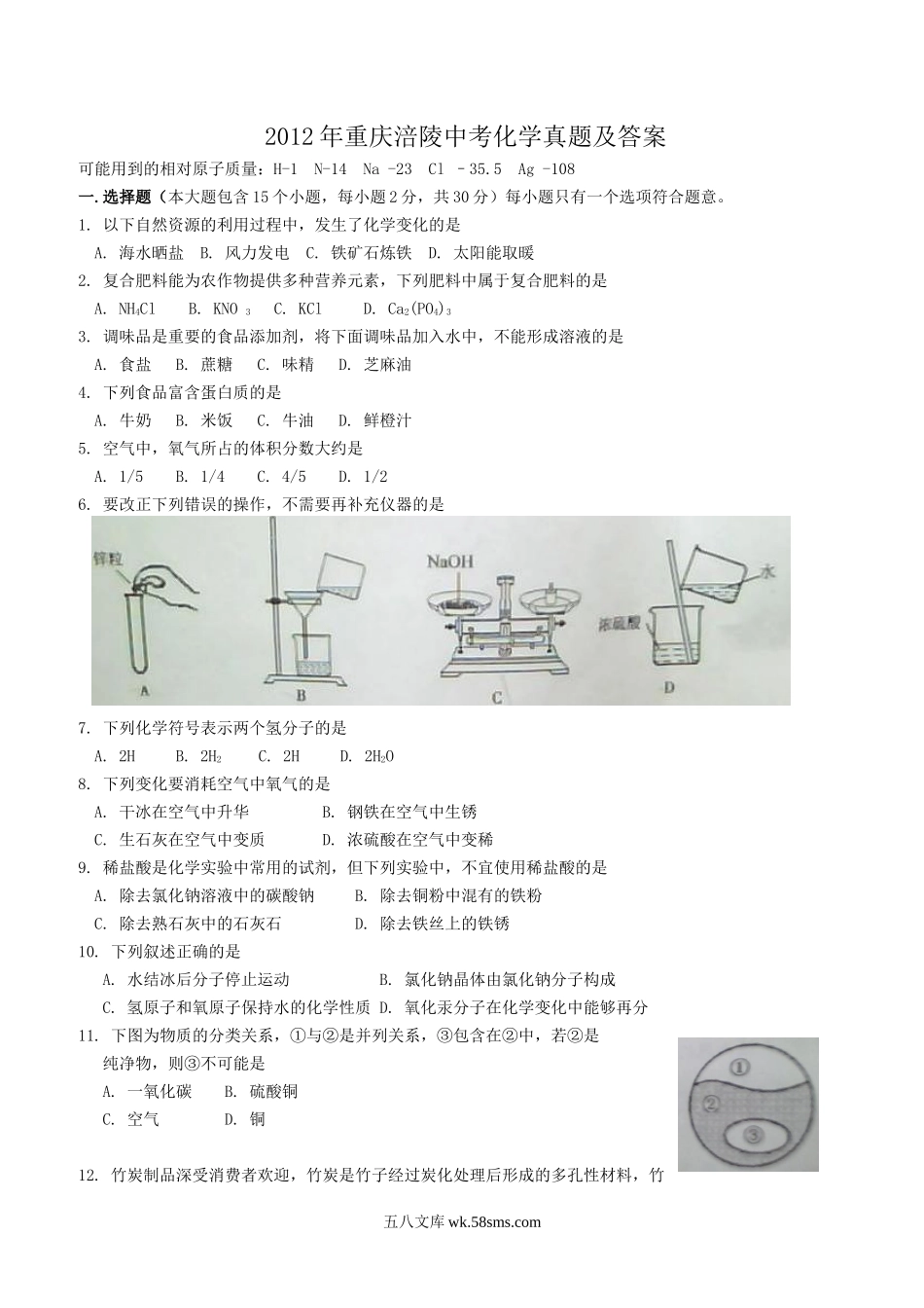 2012年重庆涪陵中考化学真题及答案.doc_第1页