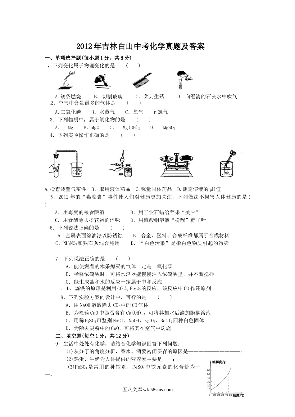 2012年吉林白山中考化学真题及答案.doc_第1页