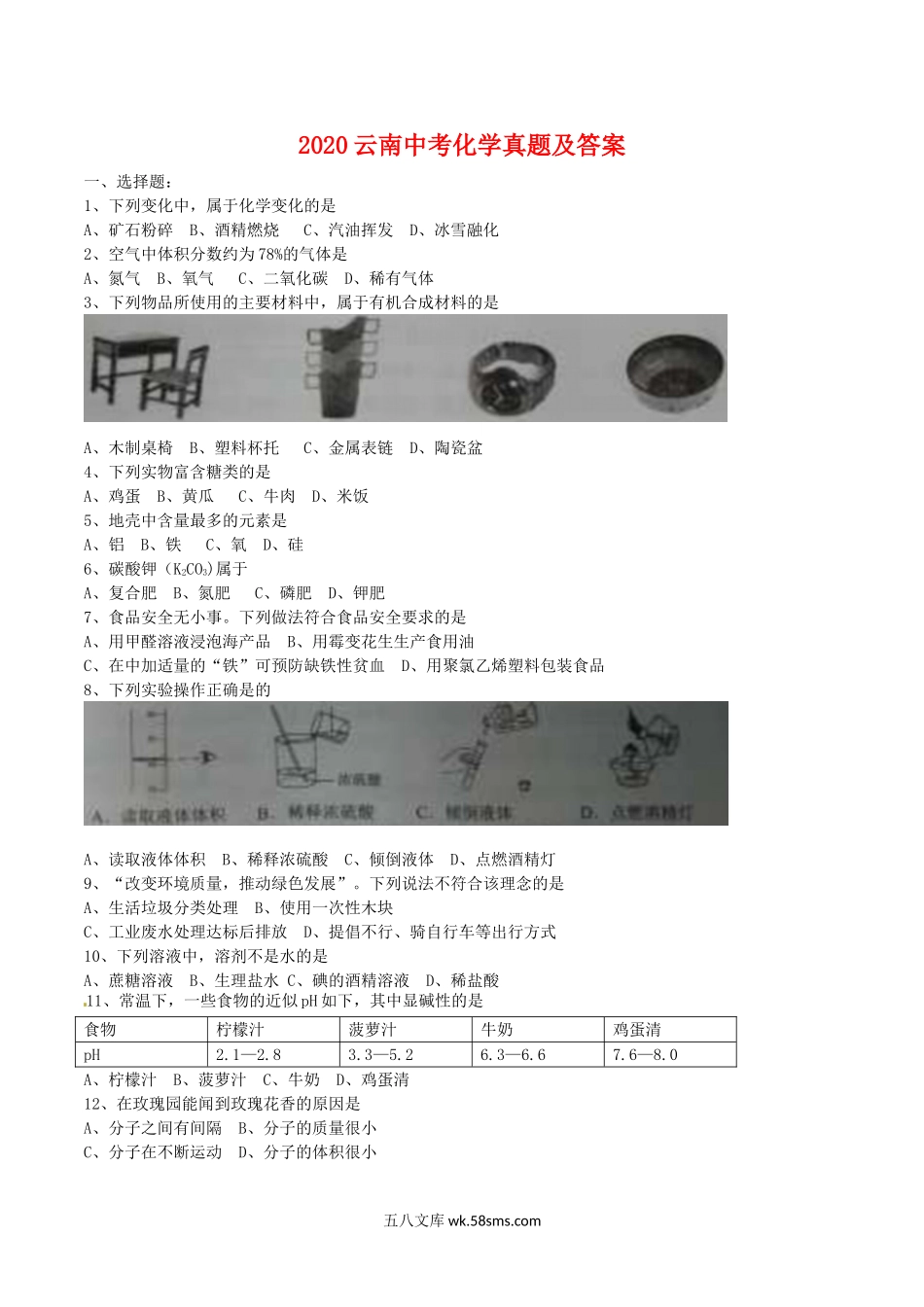 2020云南中考化学真题及答案.doc_第1页