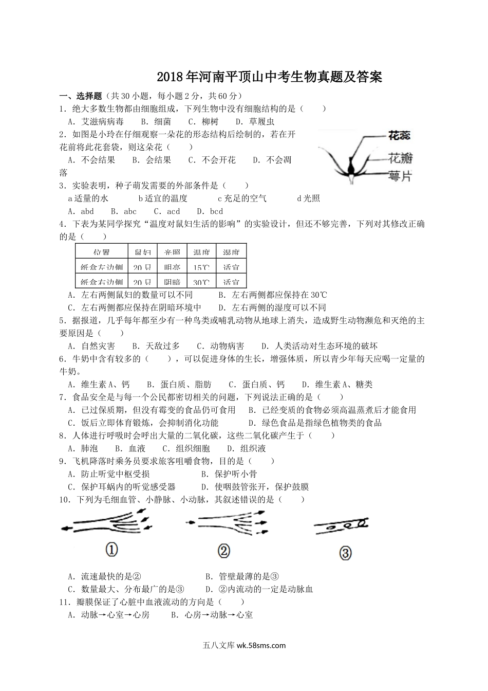 2018年河南平顶山中考生物真题及答案.doc_第1页