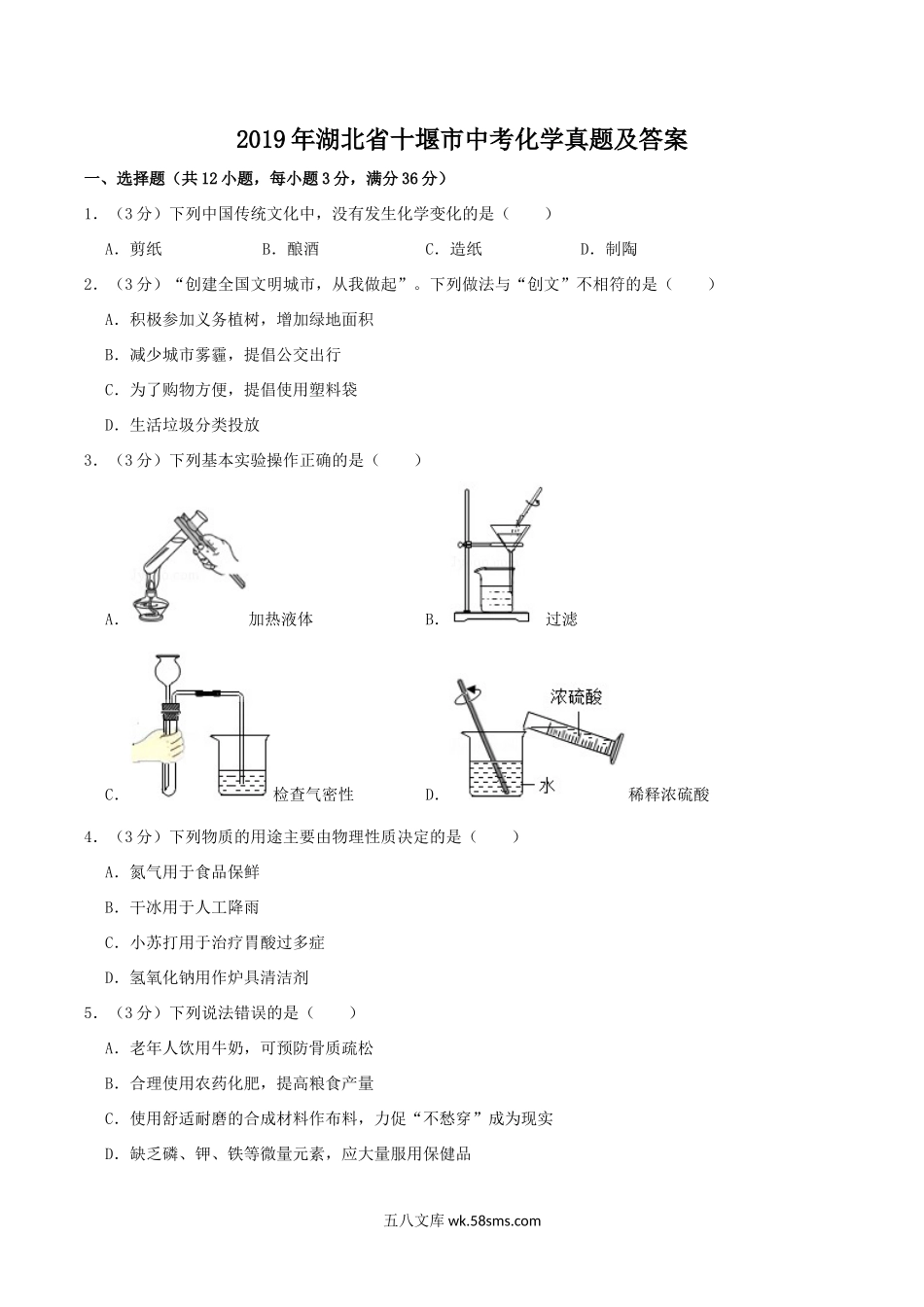 2019年湖北省十堰市中考化学真题及答案.doc_第1页