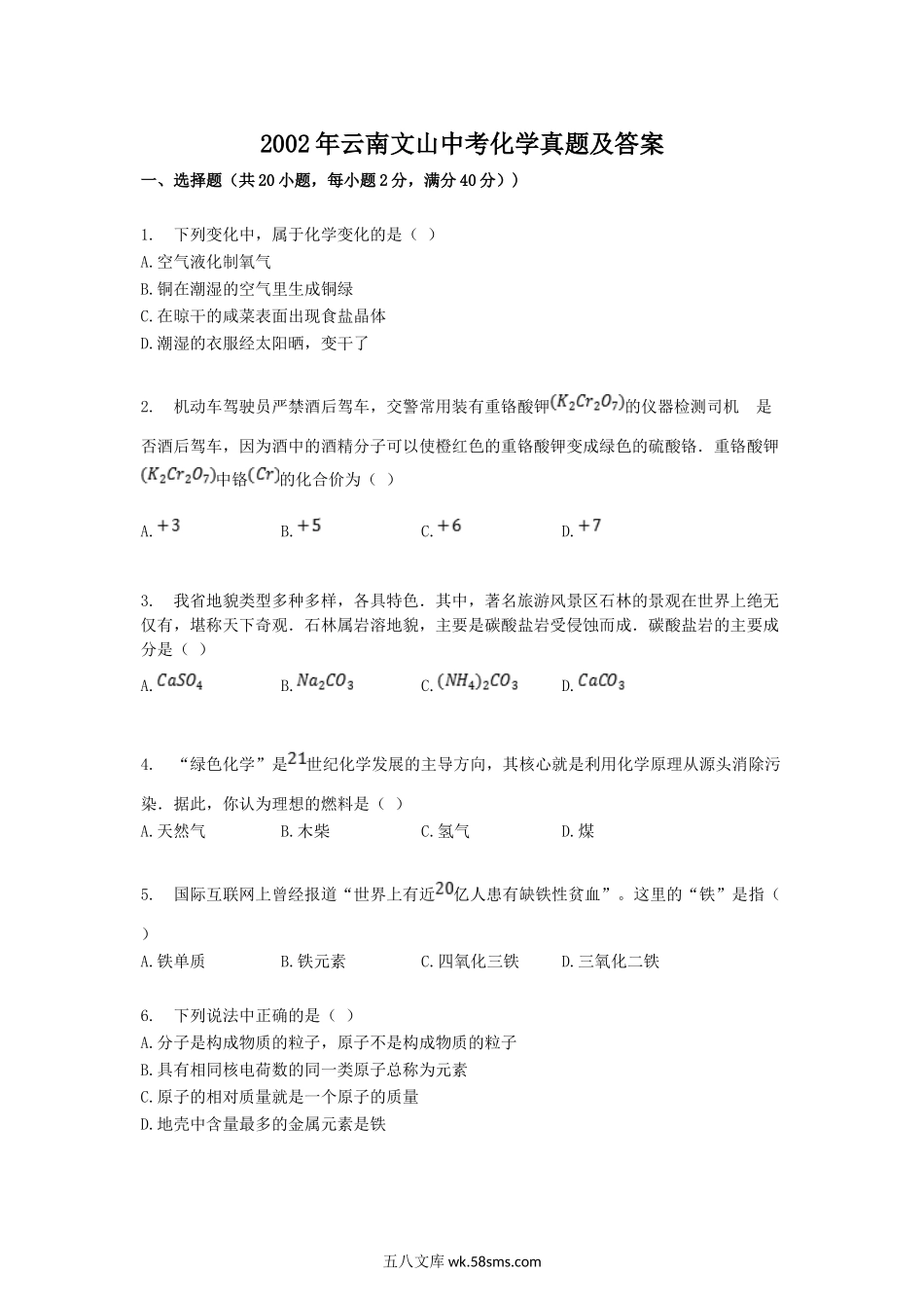 2002年云南文山中考化学真题及答案.doc_第1页