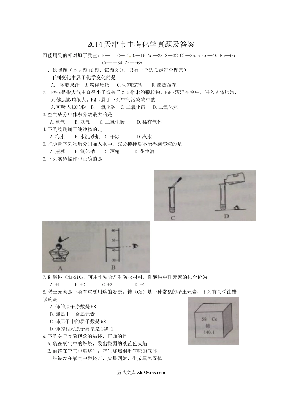 2014天津市中考化学真题及答案.doc_第1页