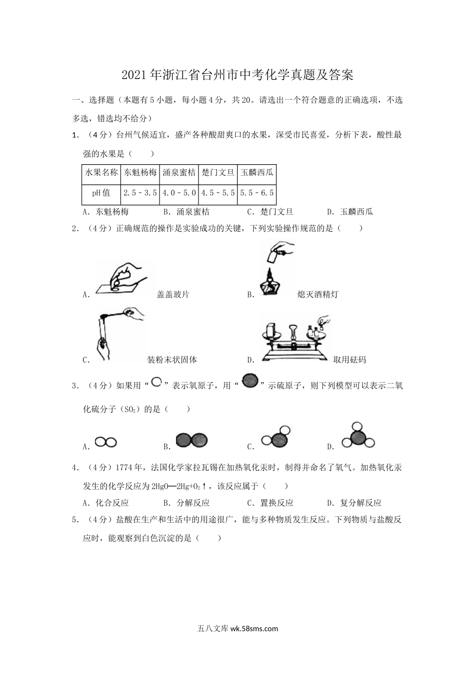 2021年浙江省台州市中考化学真题及答案.doc_第1页