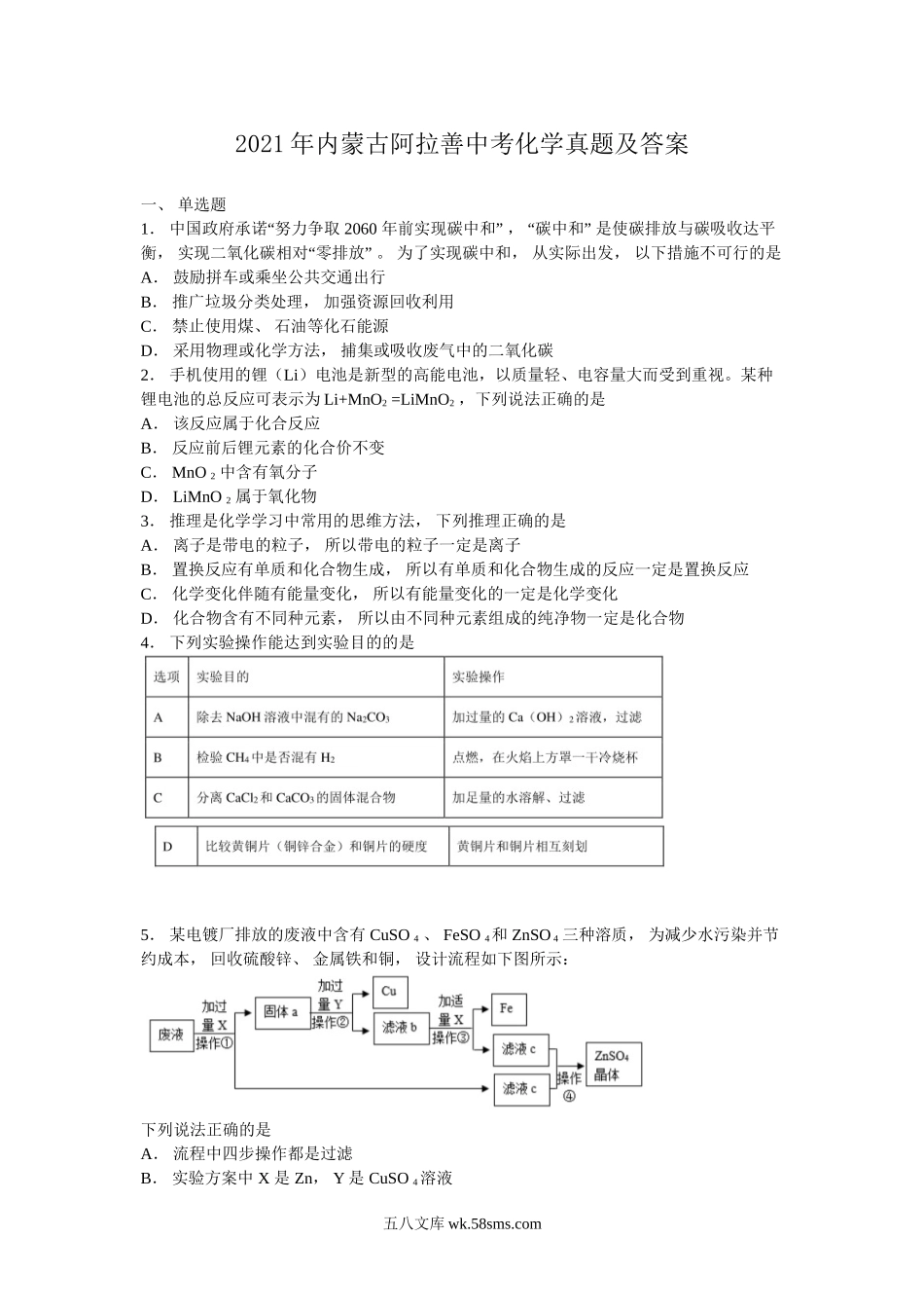 2021年内蒙古阿拉善中考化学真题及答案.doc_第1页