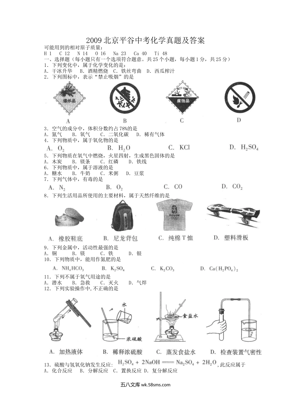 2009北京平谷中考化学真题及答案.doc_第1页