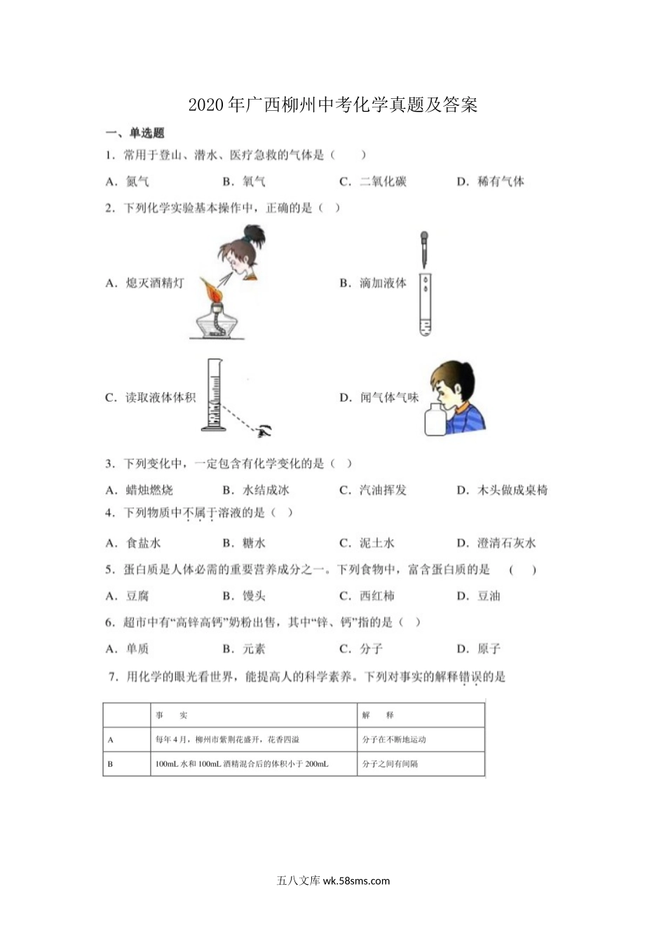 2020年广西柳州中考化学真题及答案.doc_第1页