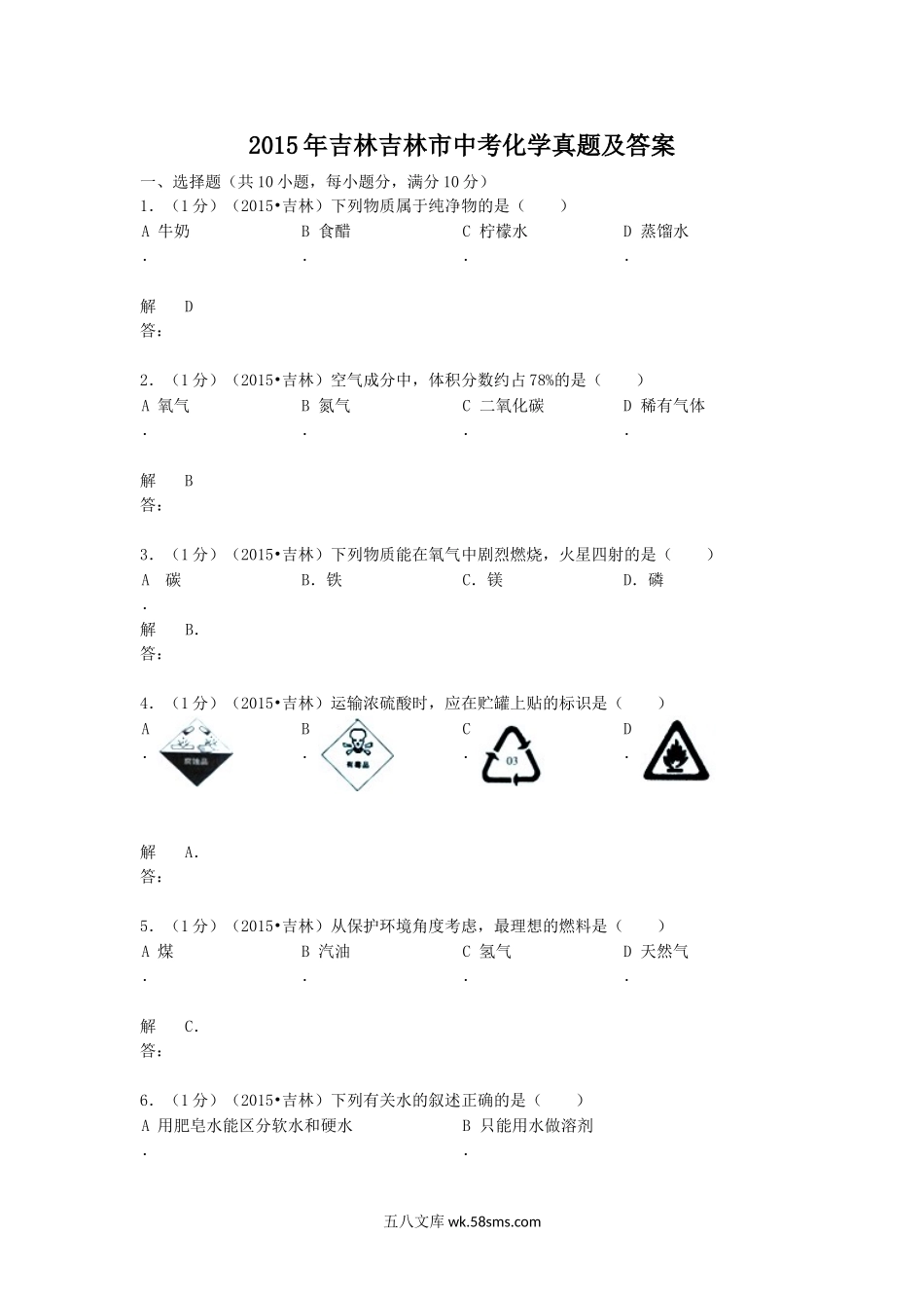 2015年吉林吉林市中考化学真题及答案.doc_第1页