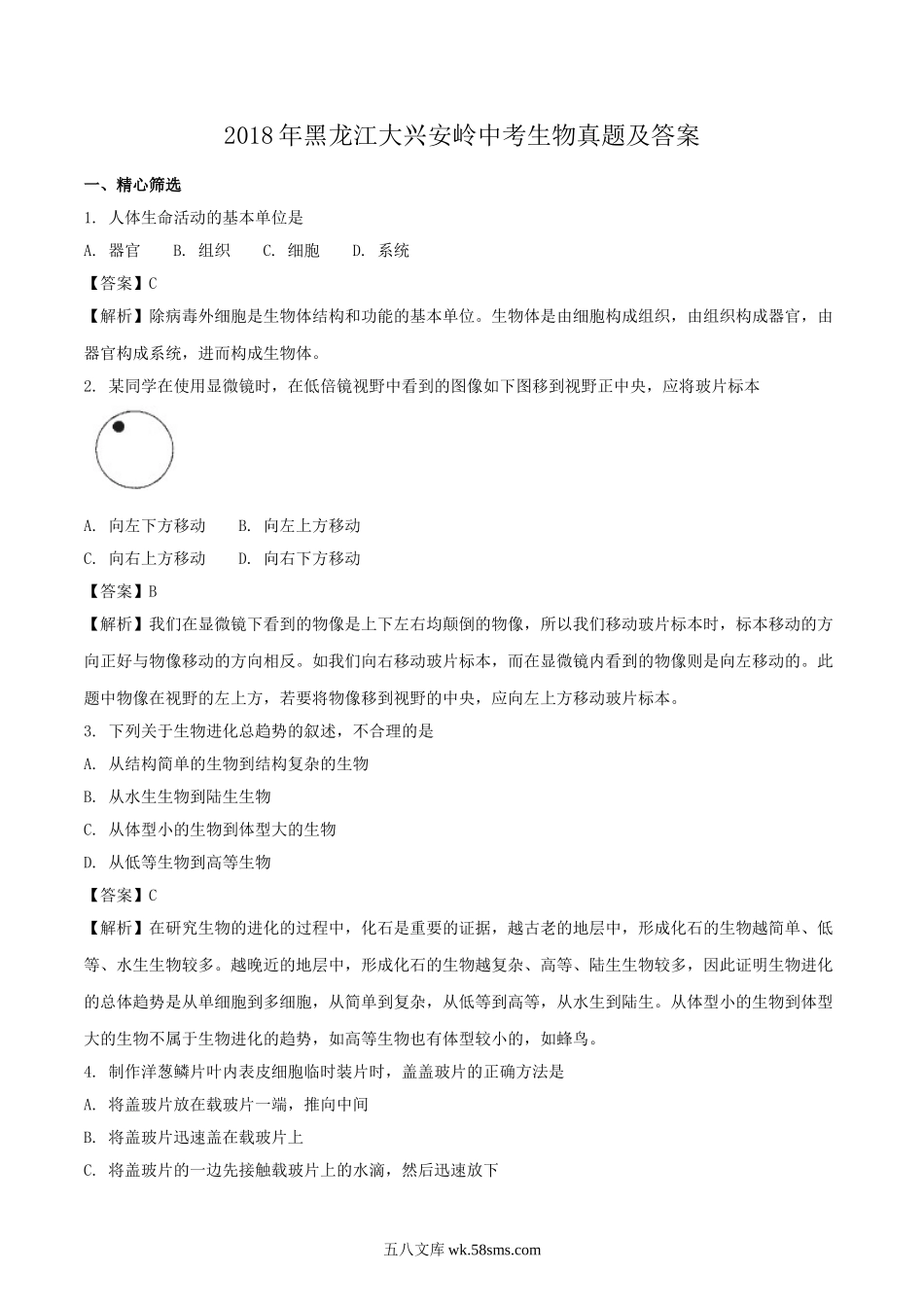 2018年黑龙江大兴安岭中考生物真题及答案.doc_第1页