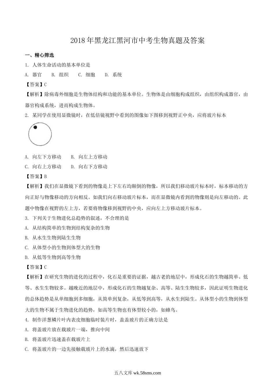 2018年黑龙江黑河市中考生物真题及答案.doc_第1页