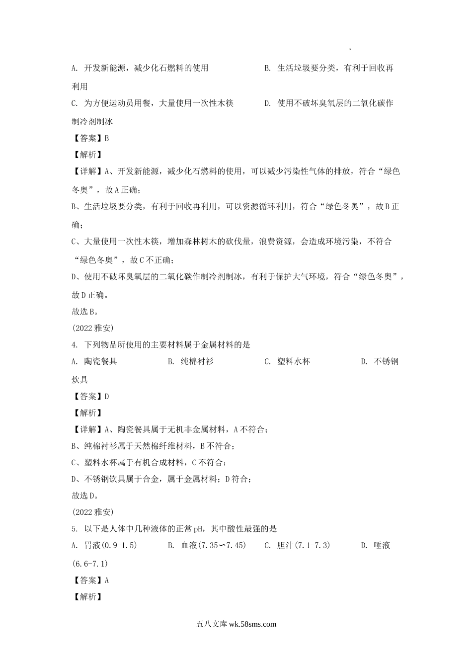 2022年四川省雅安市中考化学真题及答案.doc_第2页