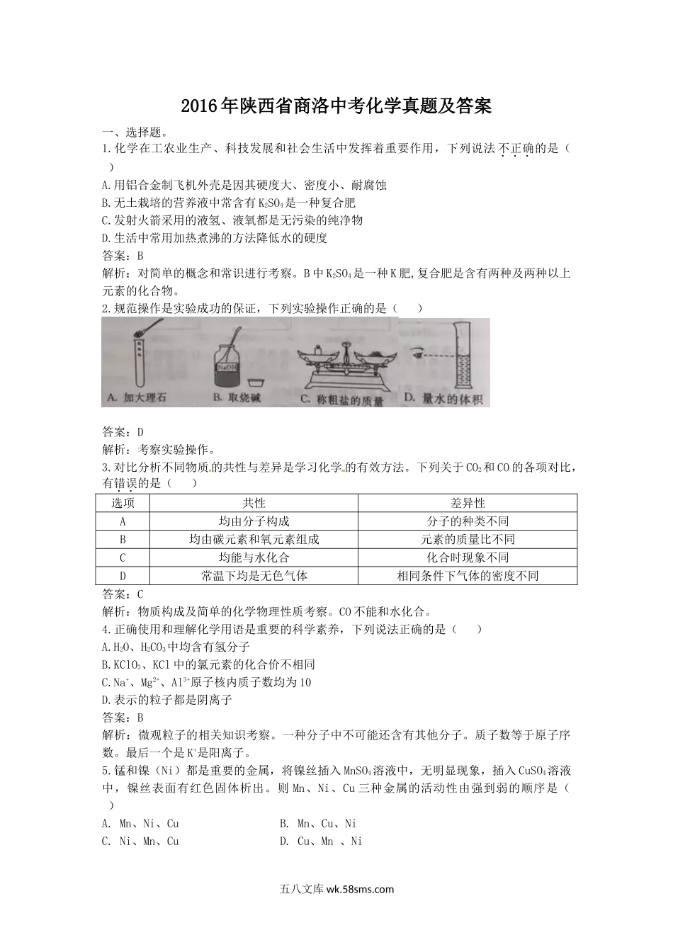 2016年陕西省商洛中考化学真题及答案.doc_第1页