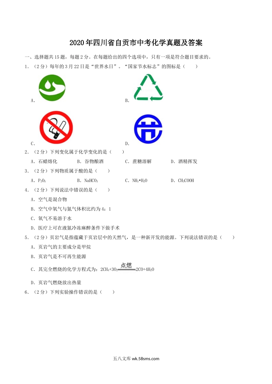 2020年四川省自贡市中考化学真题及答案.doc_第1页