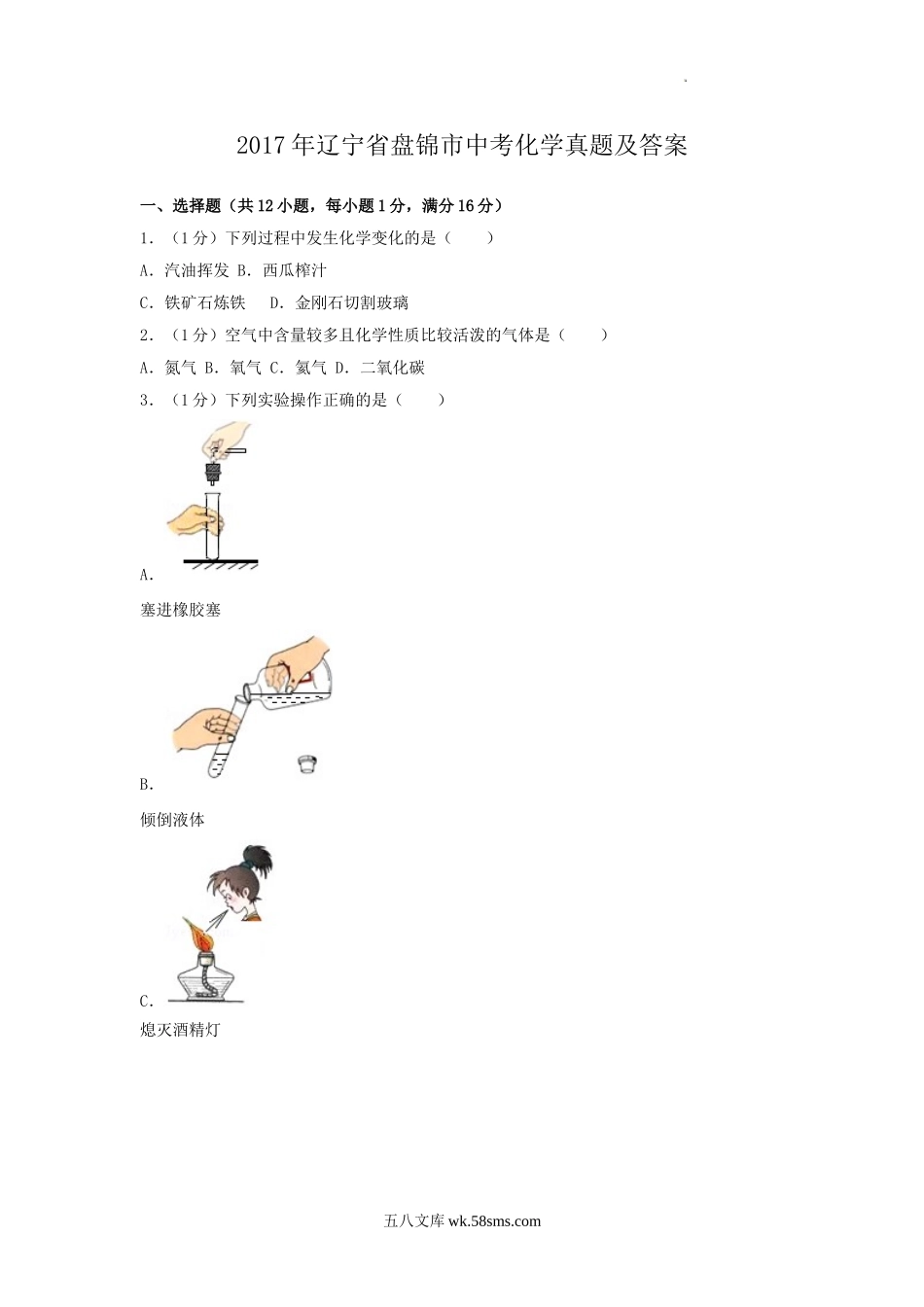 2017年辽宁省盘锦市中考化学真题及答案.doc_第1页