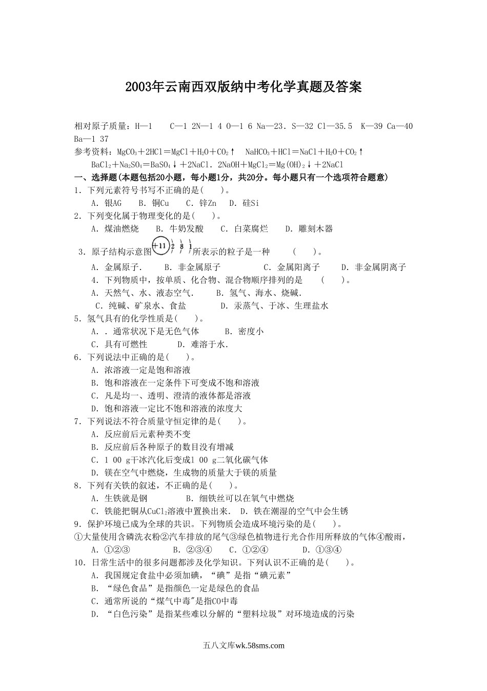 2003年云南西双版纳中考化学真题及答案.doc_第1页