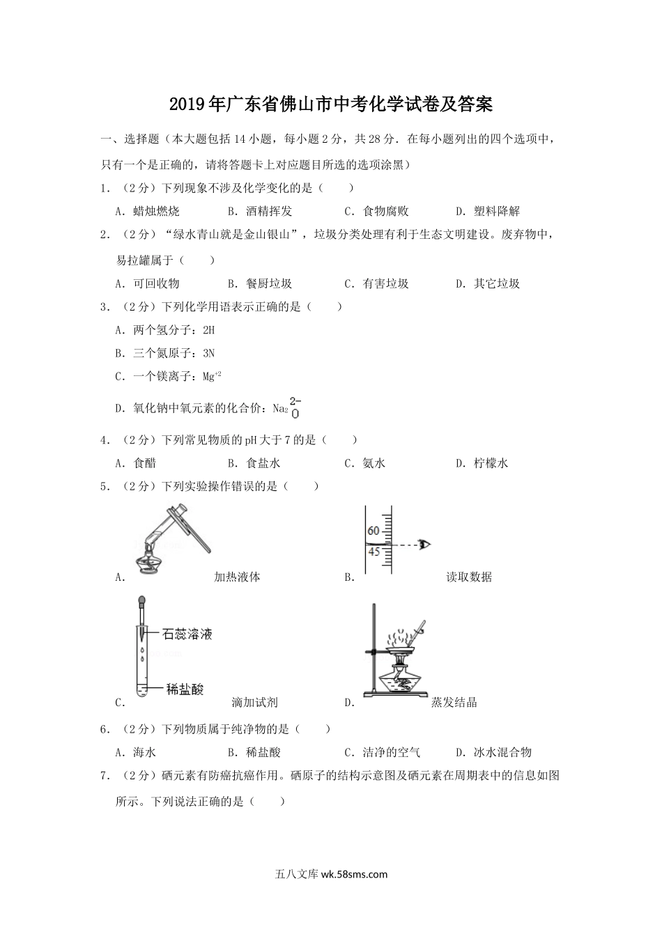 2019年广东省佛山市中考化学试卷和答案.doc_第1页