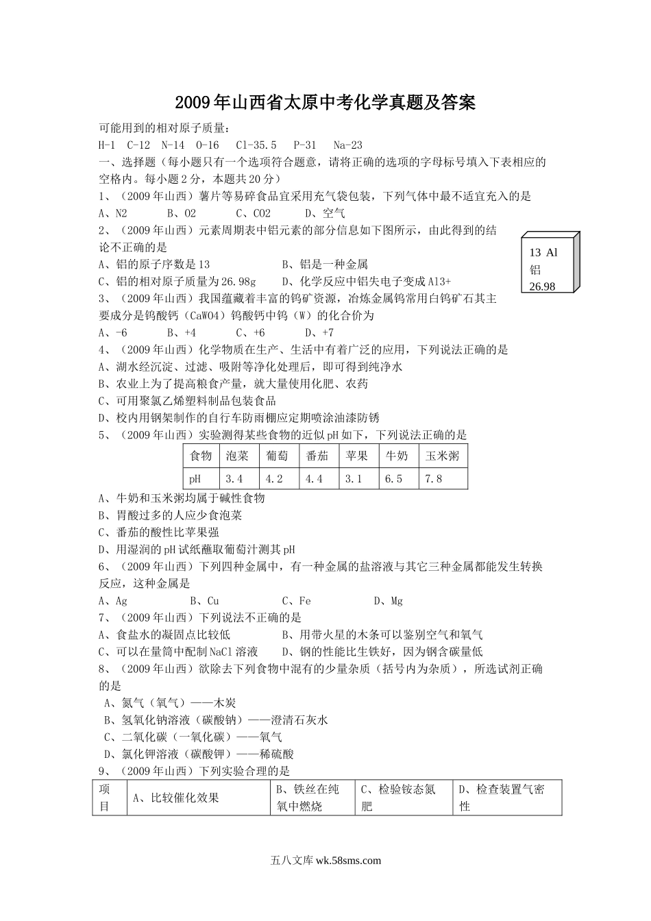 2009年山西省太原中考化学真题及答案.doc_第1页