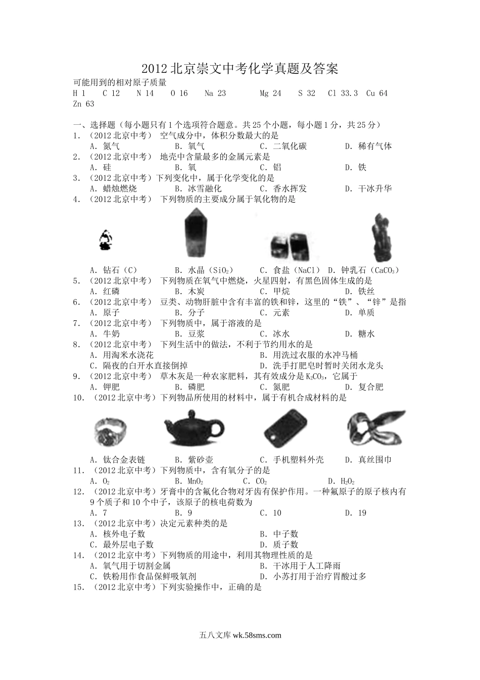 2012北京崇文中考化学真题及答案.doc_第1页