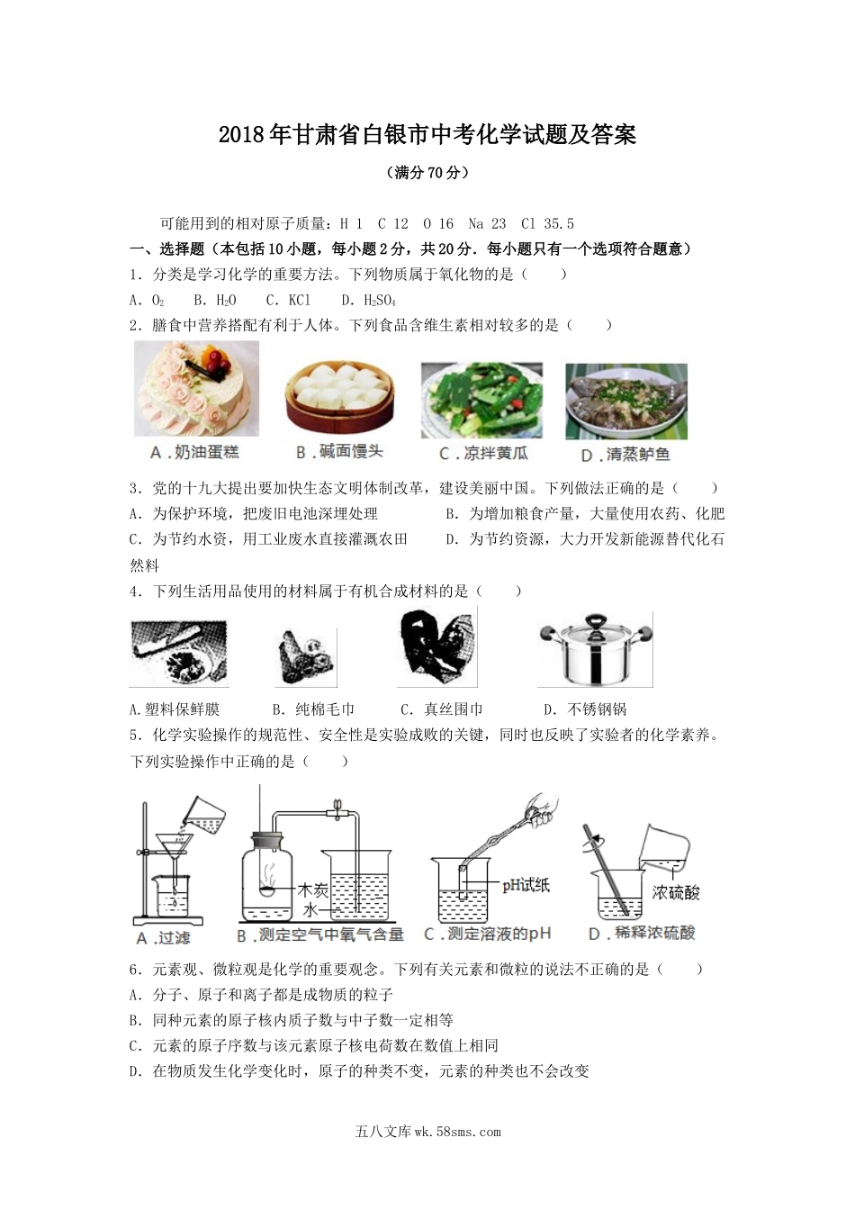 2018年甘肃省白银市中考化学试题及答案.doc_第1页