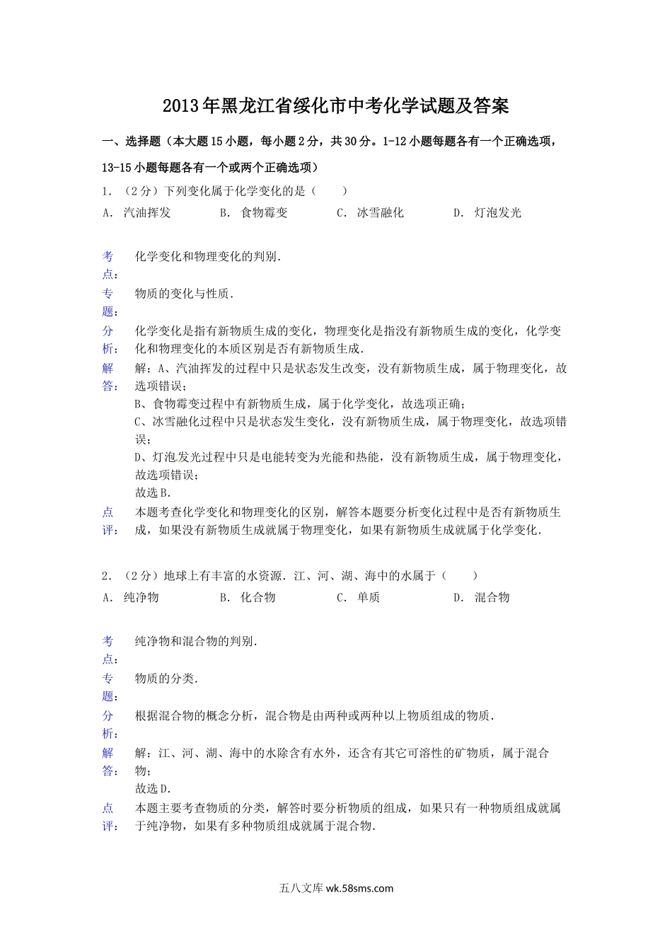 2013年黑龙江省绥化市中考化学试题及答案.doc_第1页