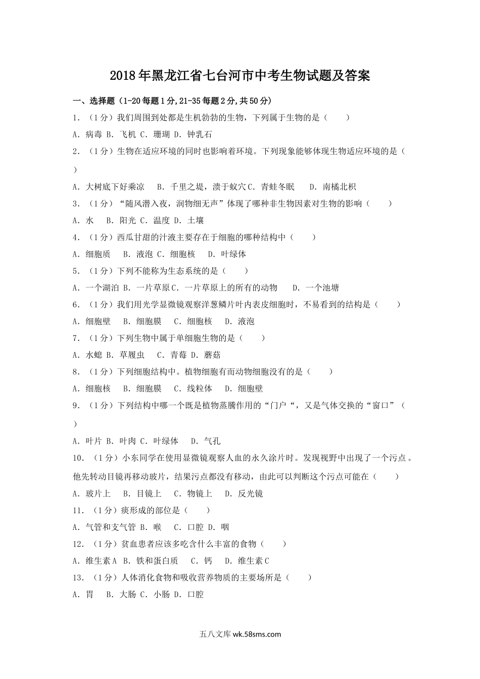 2018年黑龙江省七台河市中考生物试题及答案.doc_第1页