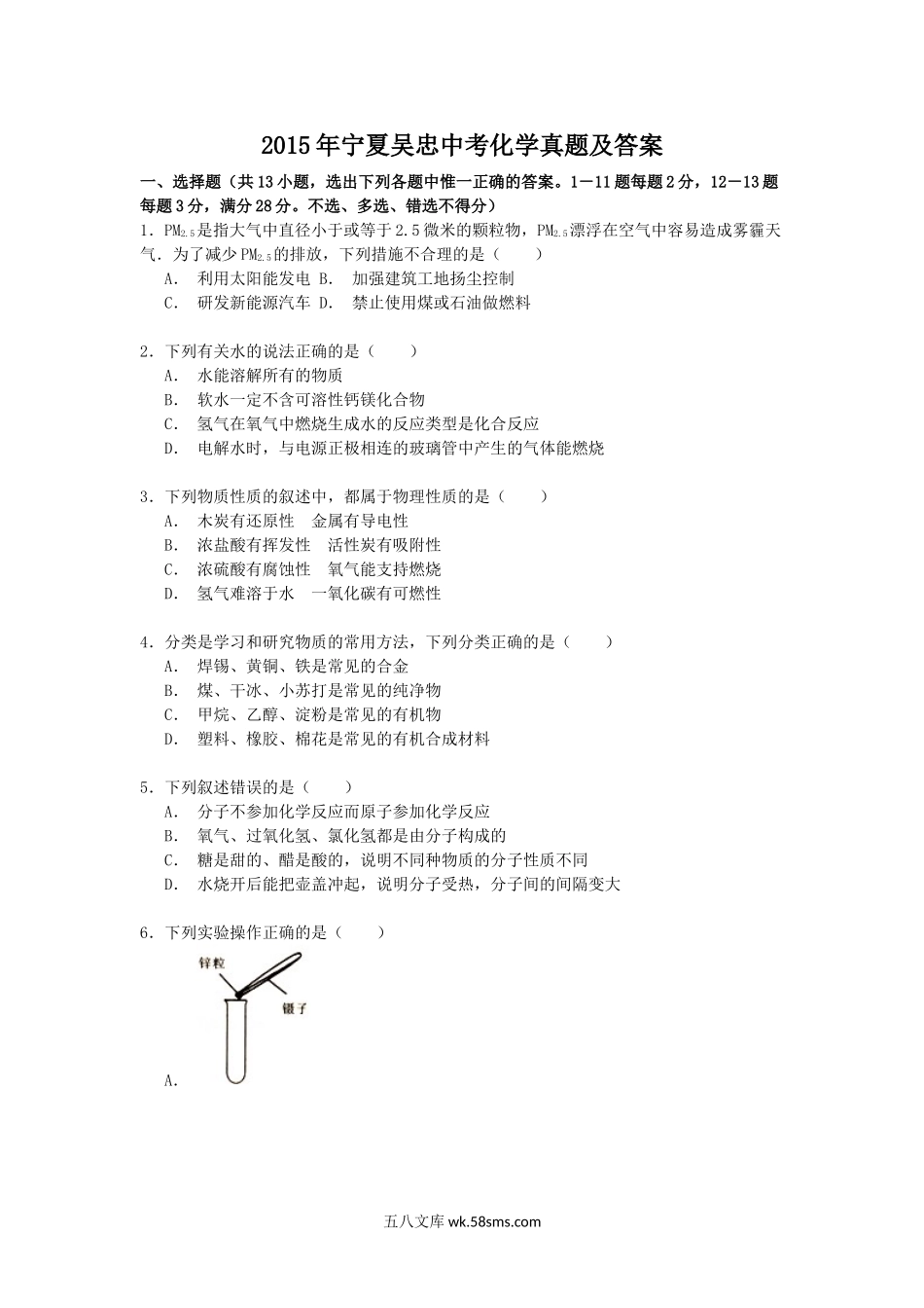 2015年宁夏吴忠中考化学真题及答案.doc_第1页