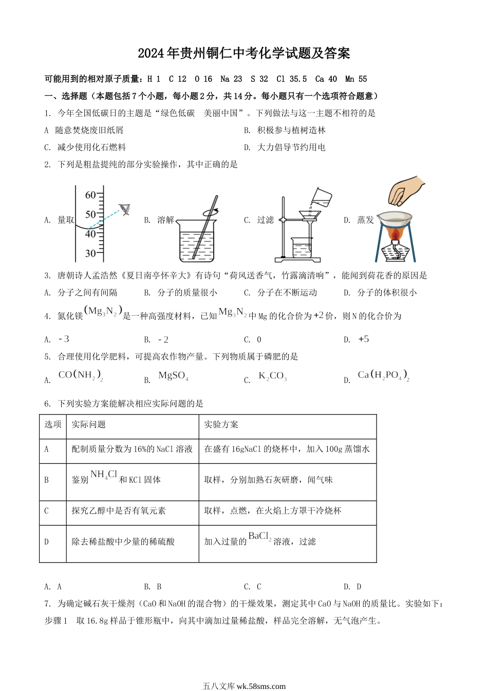 2024年贵州铜仁中考化学试题及答案.doc_第1页