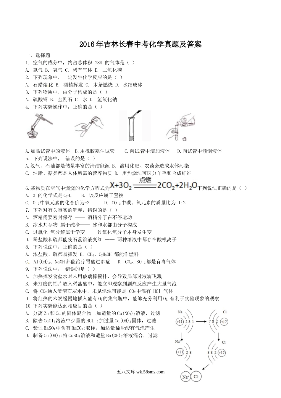 2016年吉林长春中考化学真题及答案.doc_第1页