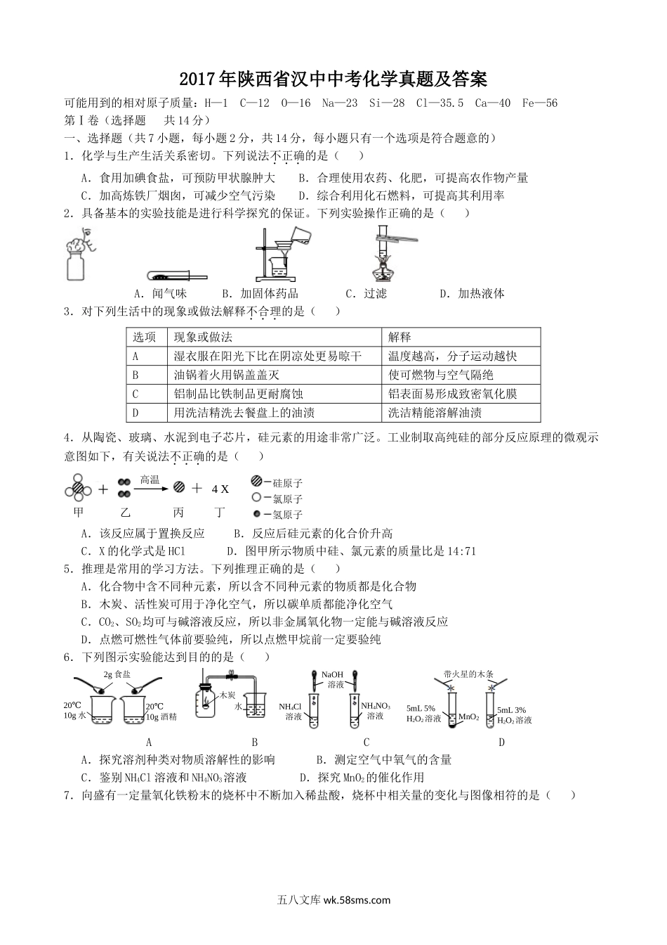 2017年陕西省汉中中考化学真题及答案.doc_第1页