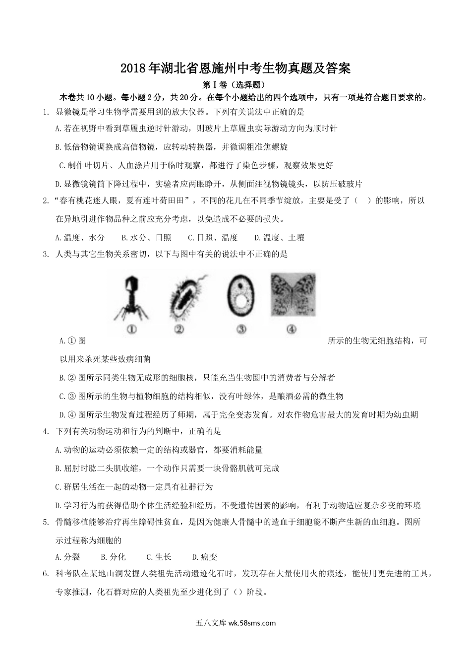 2018年湖北省恩施州中考生物真题及答案.doc_第1页