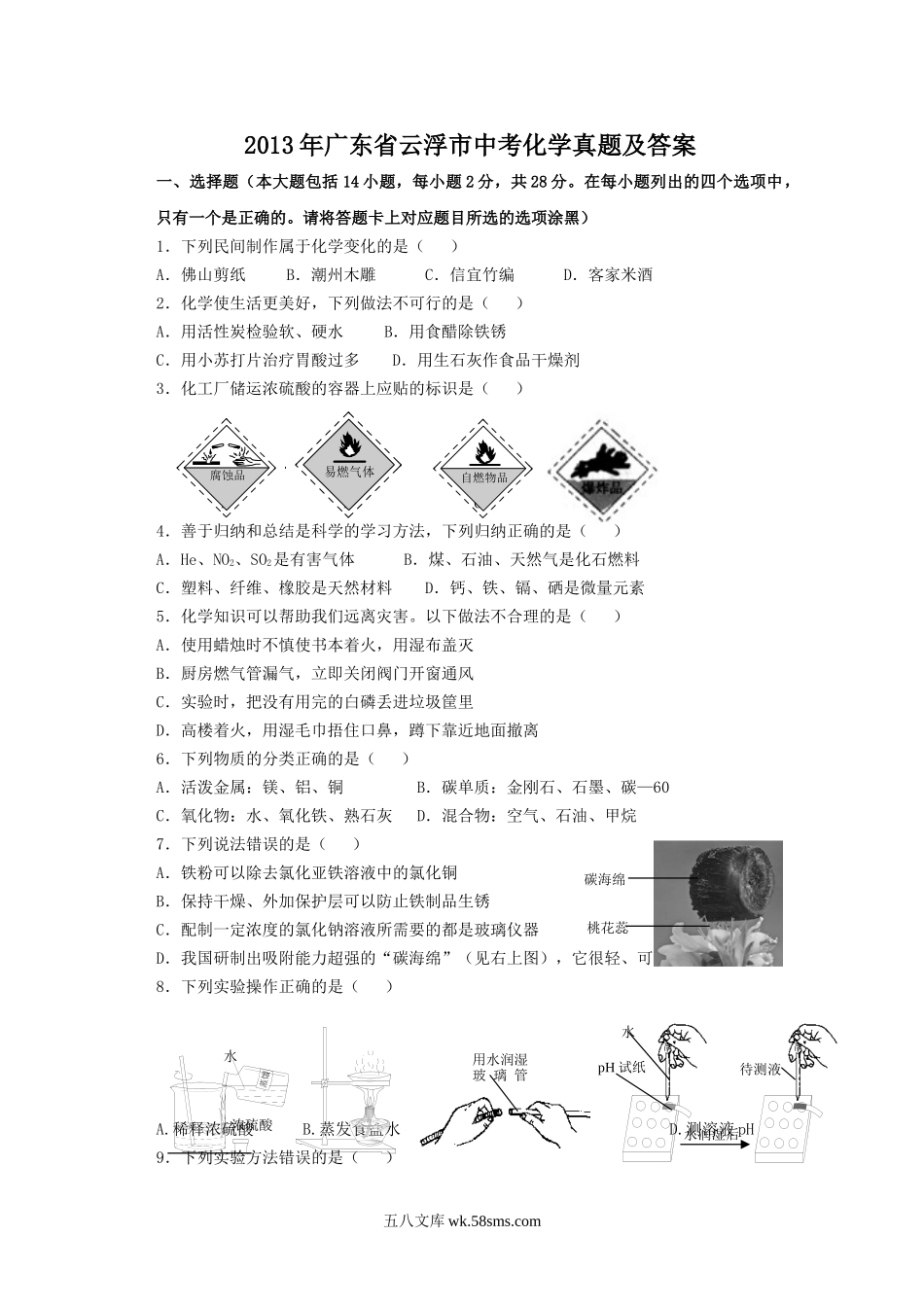 2013年广东省云浮市中考化学真题及答案.doc_第1页