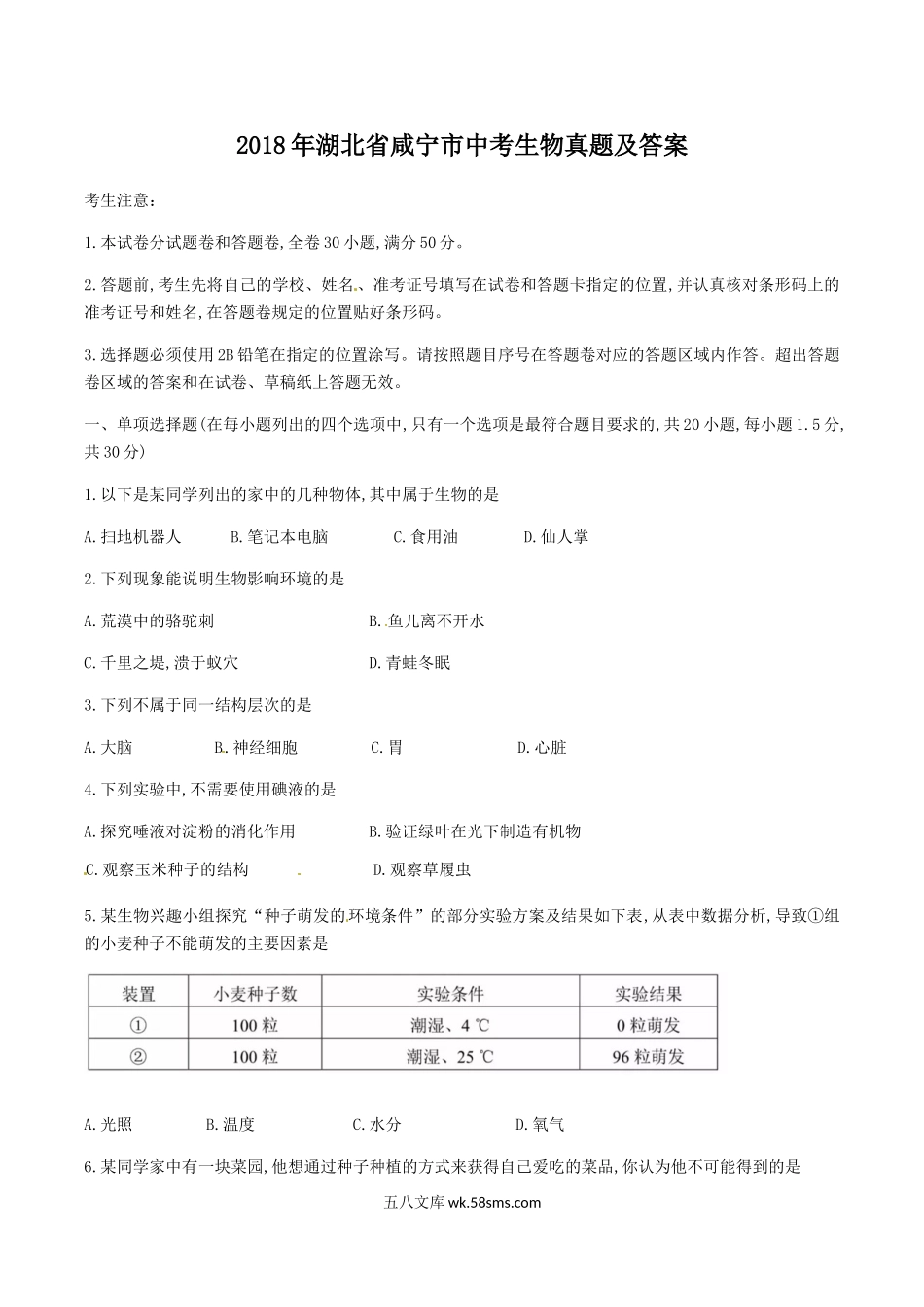 2018年湖北省咸宁市中考生物真题及答案.doc_第1页