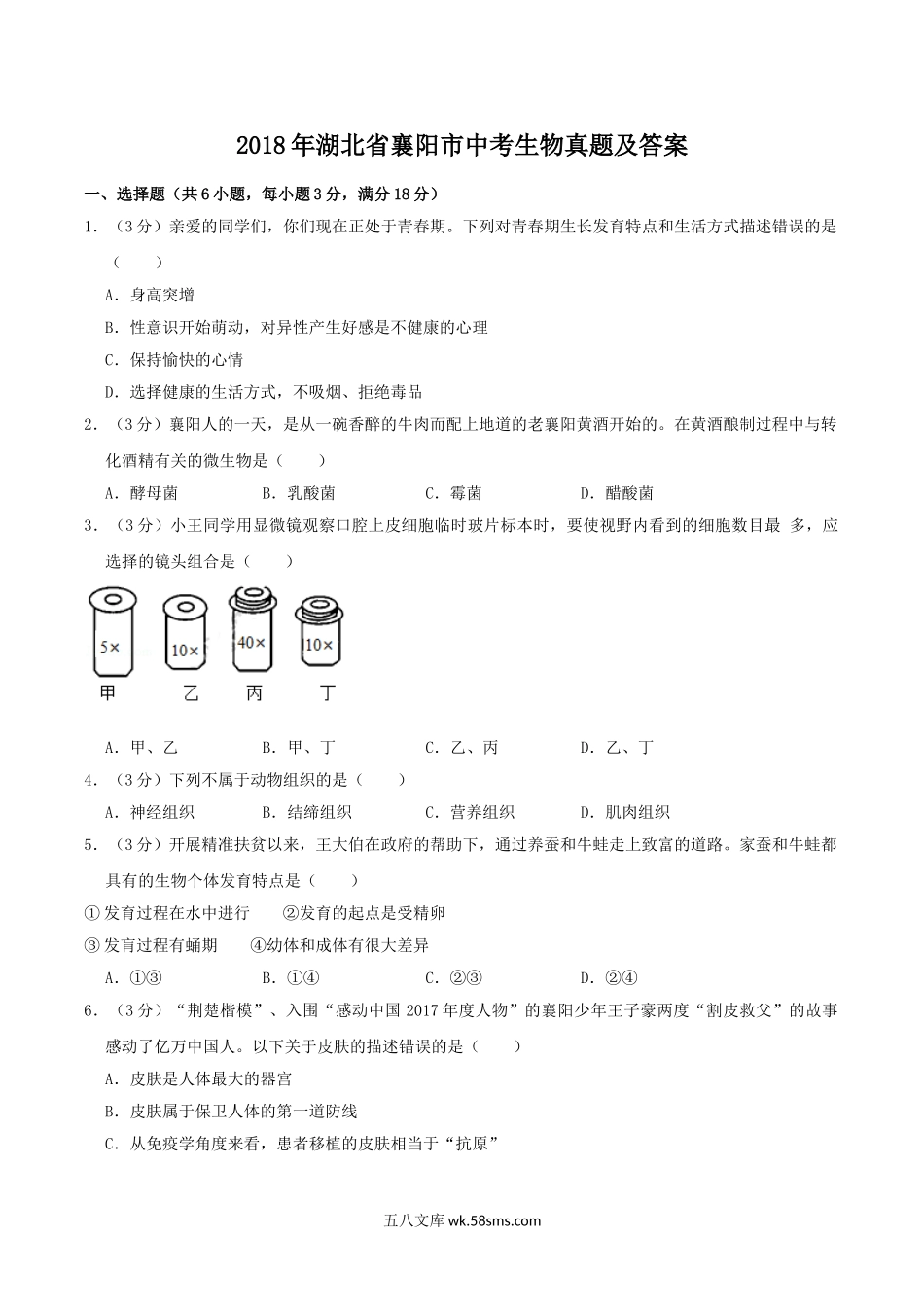 2018年湖北省襄阳市中考生物真题及答案.doc_第1页