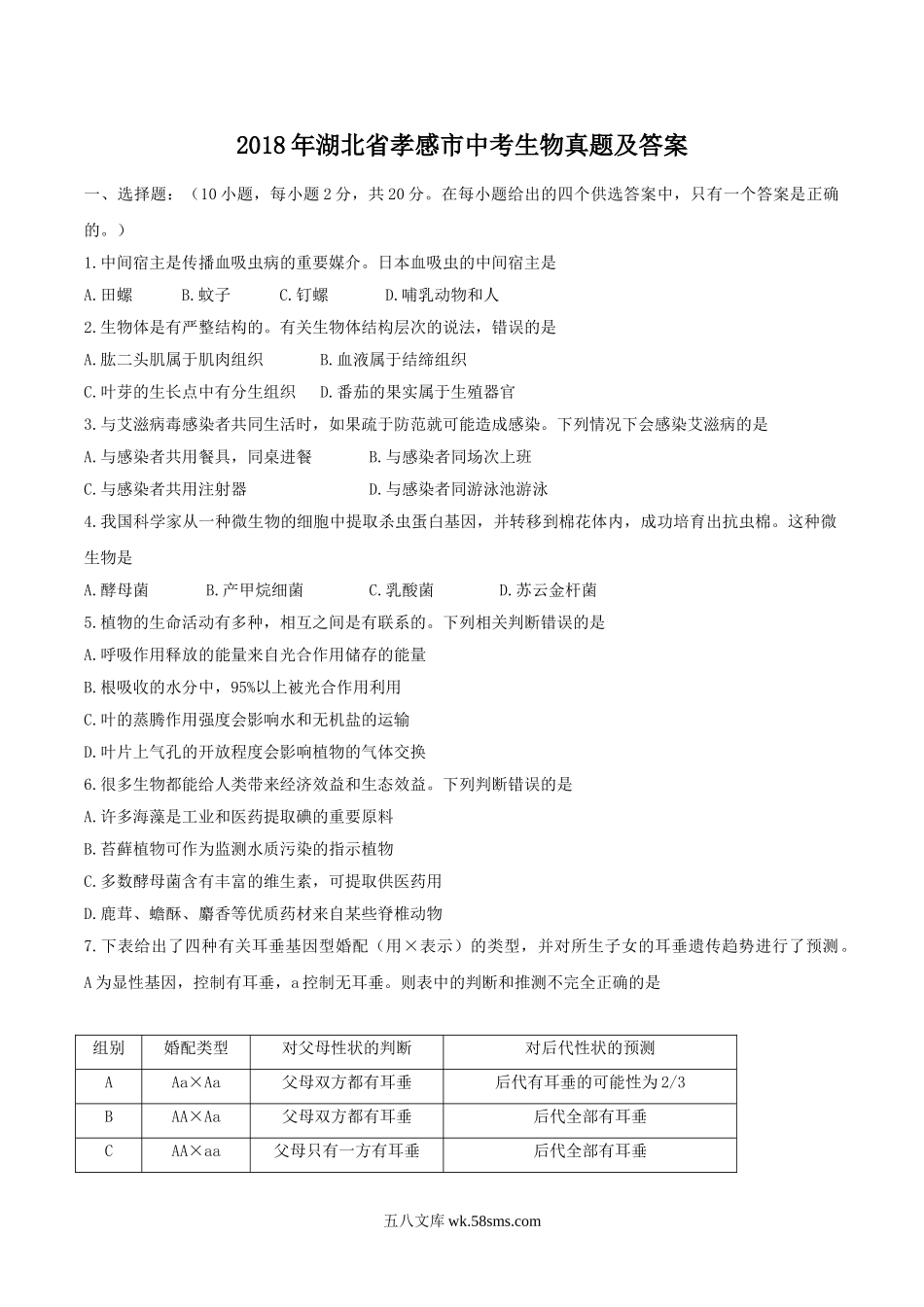 2018年湖北省孝感市中考生物真题及答案.doc_第1页