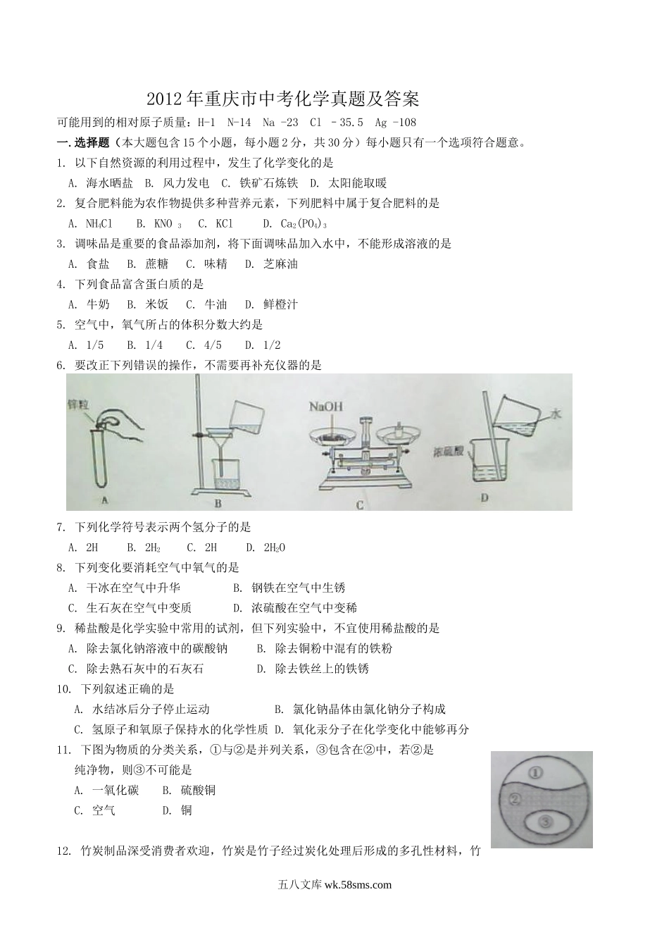 2012年重庆市中考化学真题及答案.doc_第1页