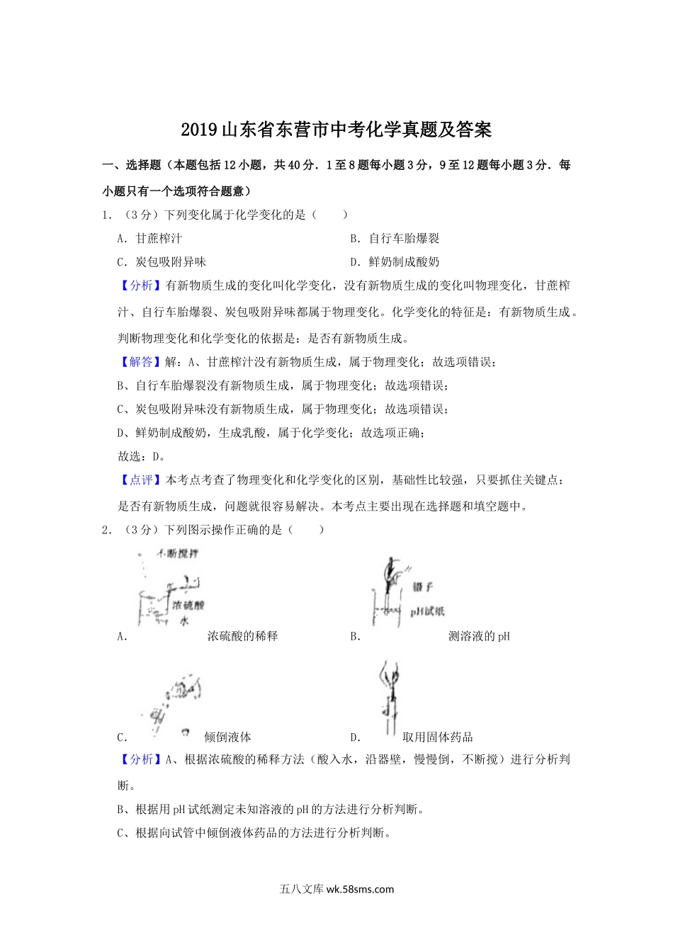 2019山东省东营市中考化学真题及答案.doc_第1页