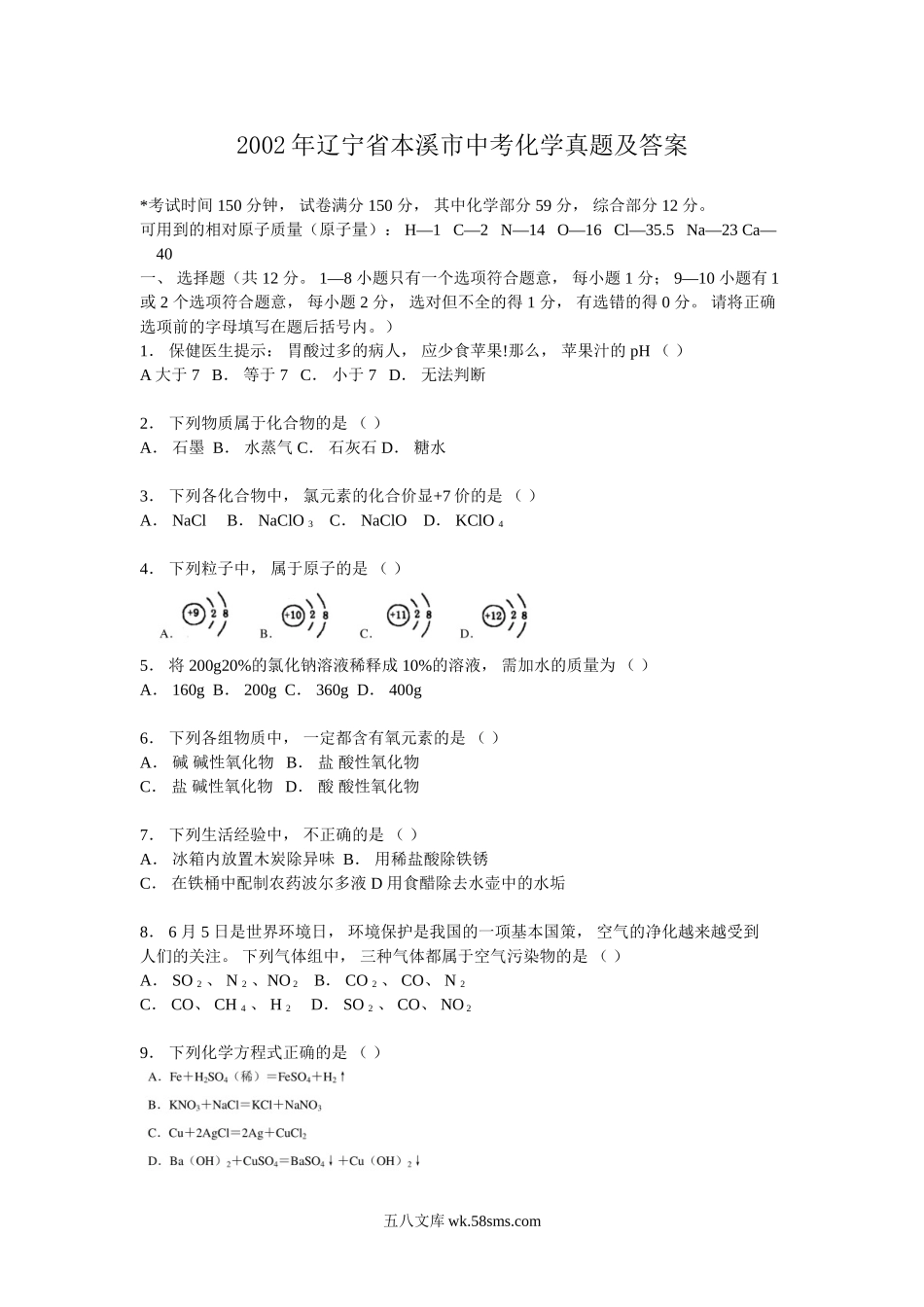 2002年辽宁省本溪市中考化学真题及答案.doc_第1页