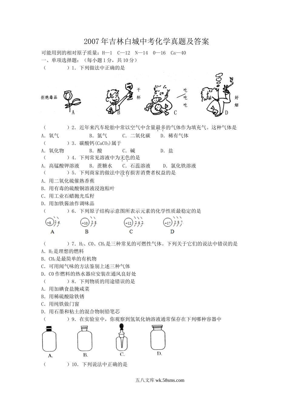 2007年吉林白城中考化学真题及答案.doc_第1页