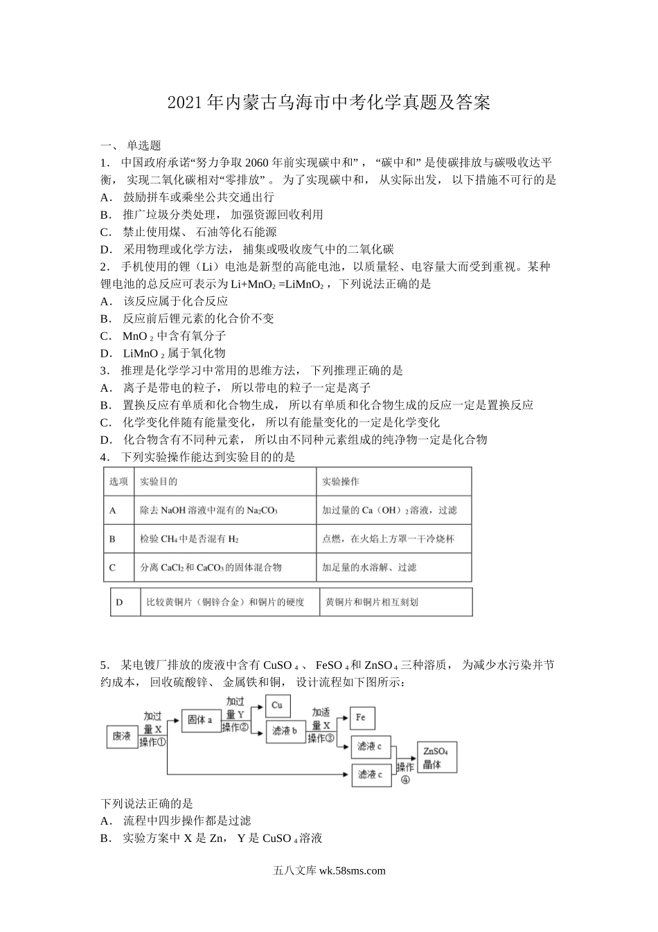 2021年内蒙古乌海市中考化学真题及答案.doc_第1页