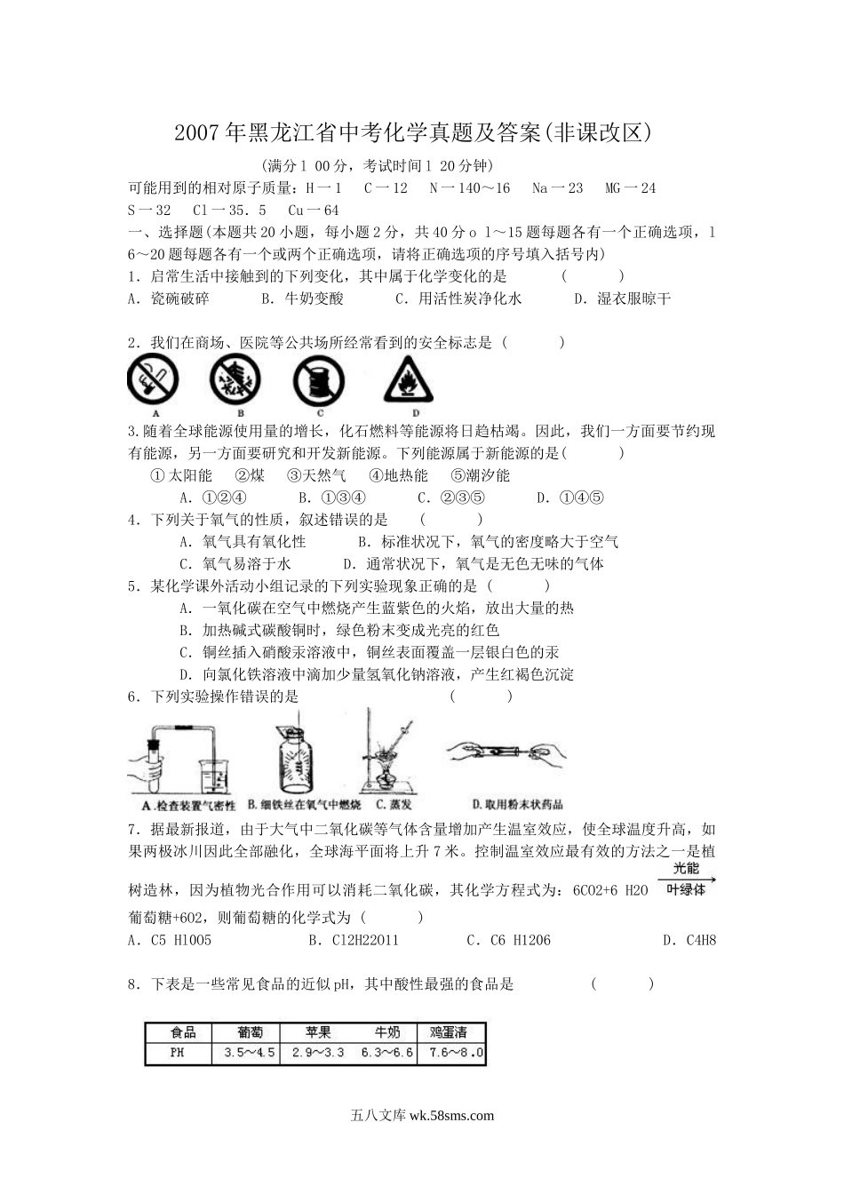 2007年黑龙江省中考化学真题及答案(非课改区).doc_第1页