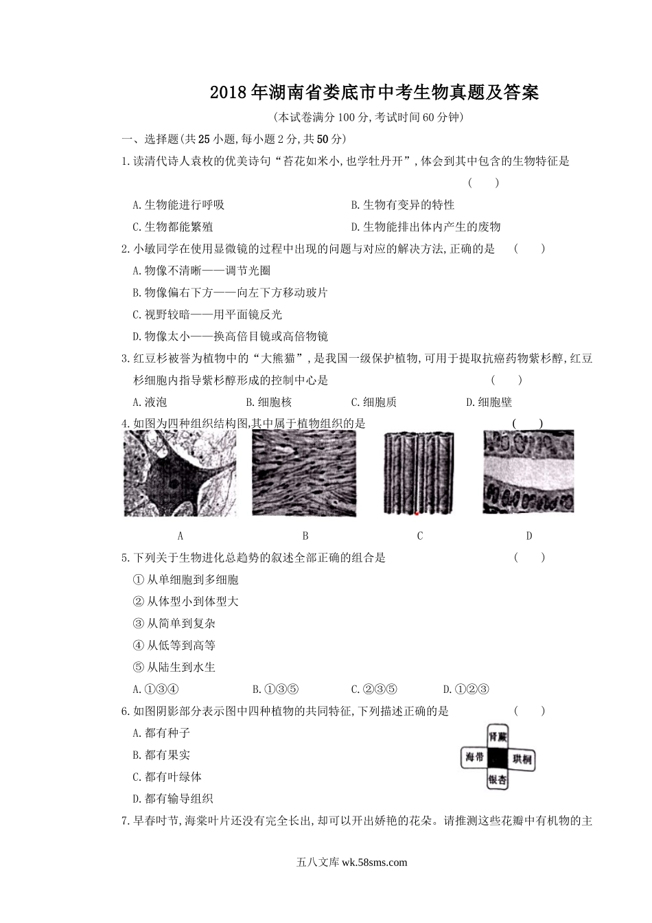 2018年湖南省娄底市中考生物真题及答案.doc_第1页