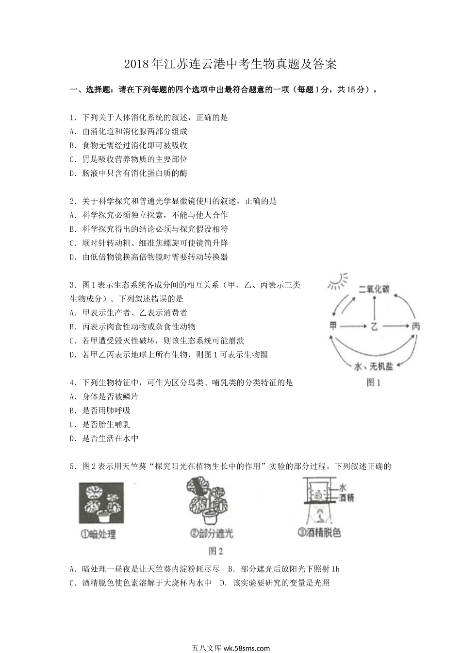 2018年江苏连云港中考生物真题及答案.doc_第1页