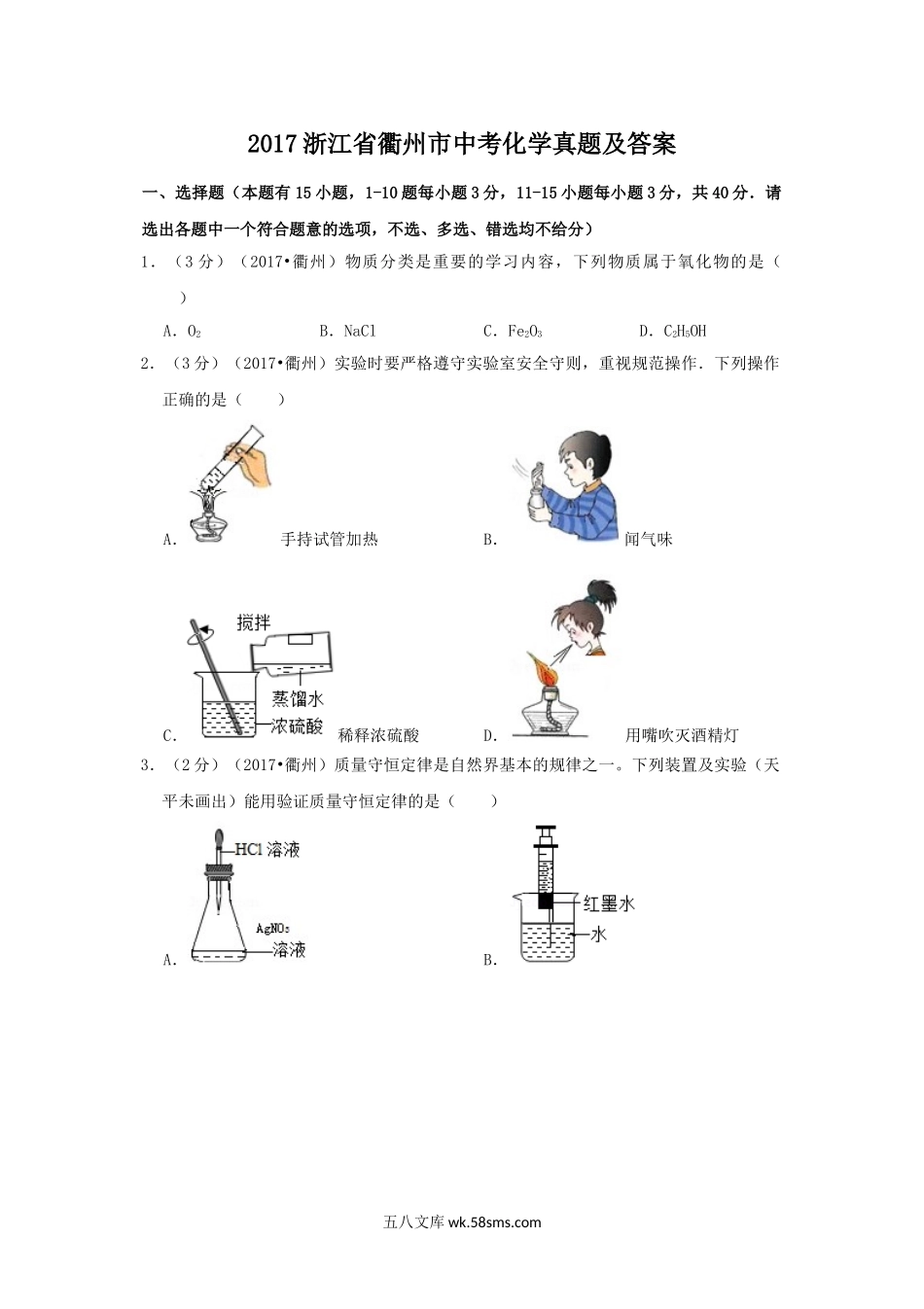 2017浙江省衢州市中考化学真题及答案.doc_第1页