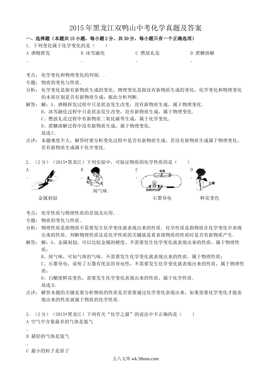 2015年黑龙江双鸭山中考化学真题及答案.doc_第1页