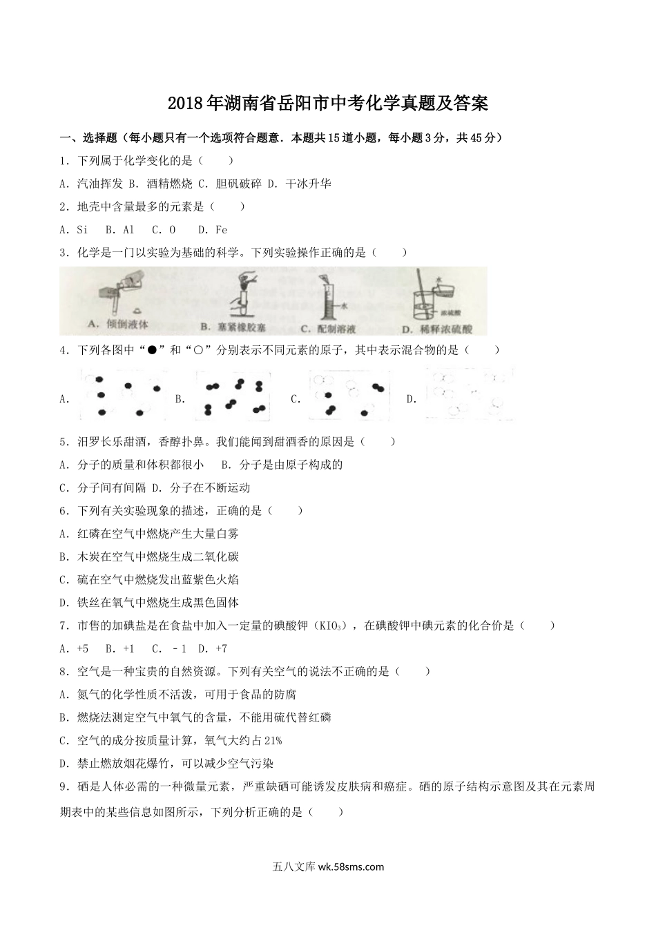 2018年湖南省岳阳市中考化学真题及答案.doc_第1页