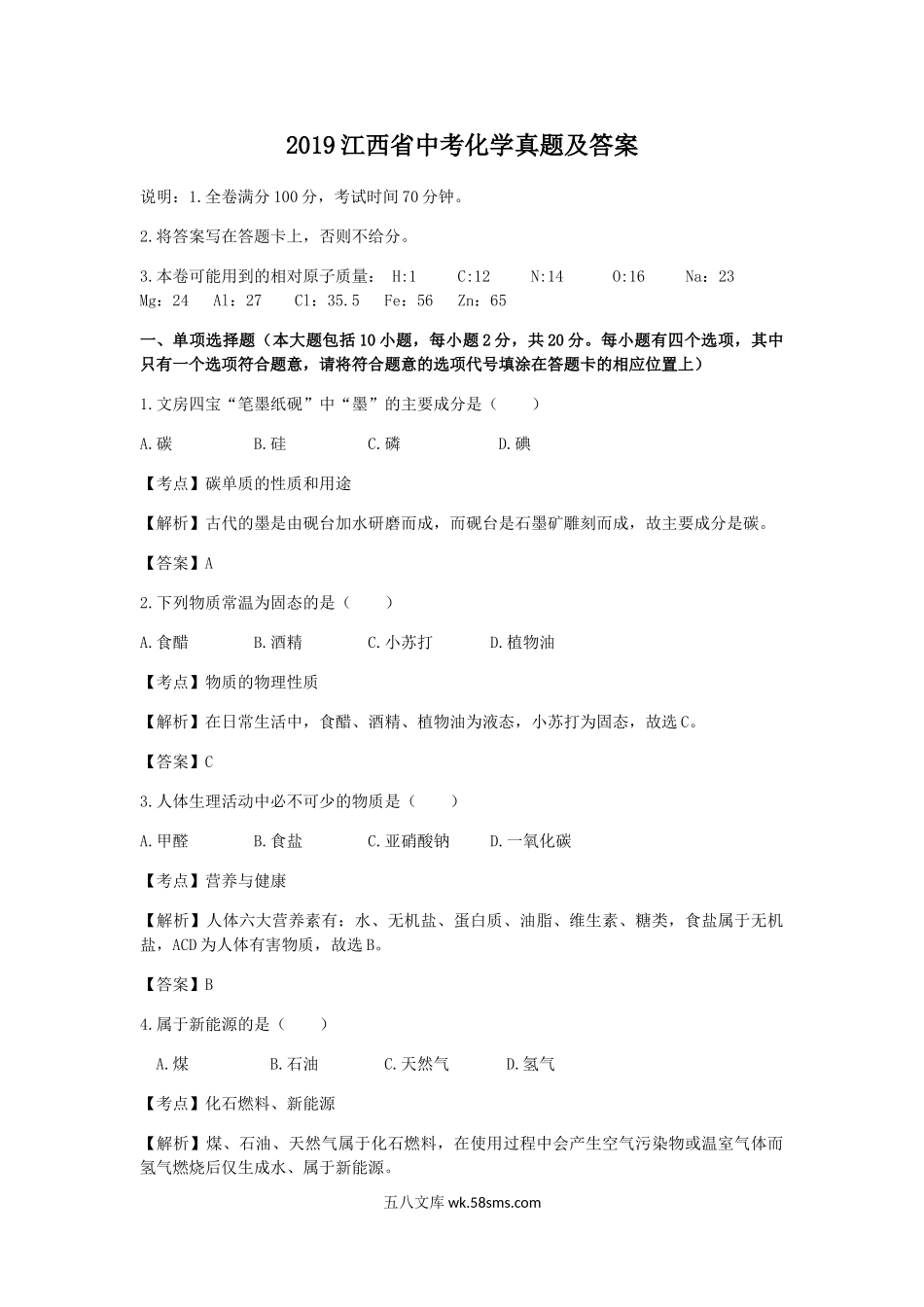 2019江西省中考化学真题及答案.doc_第1页