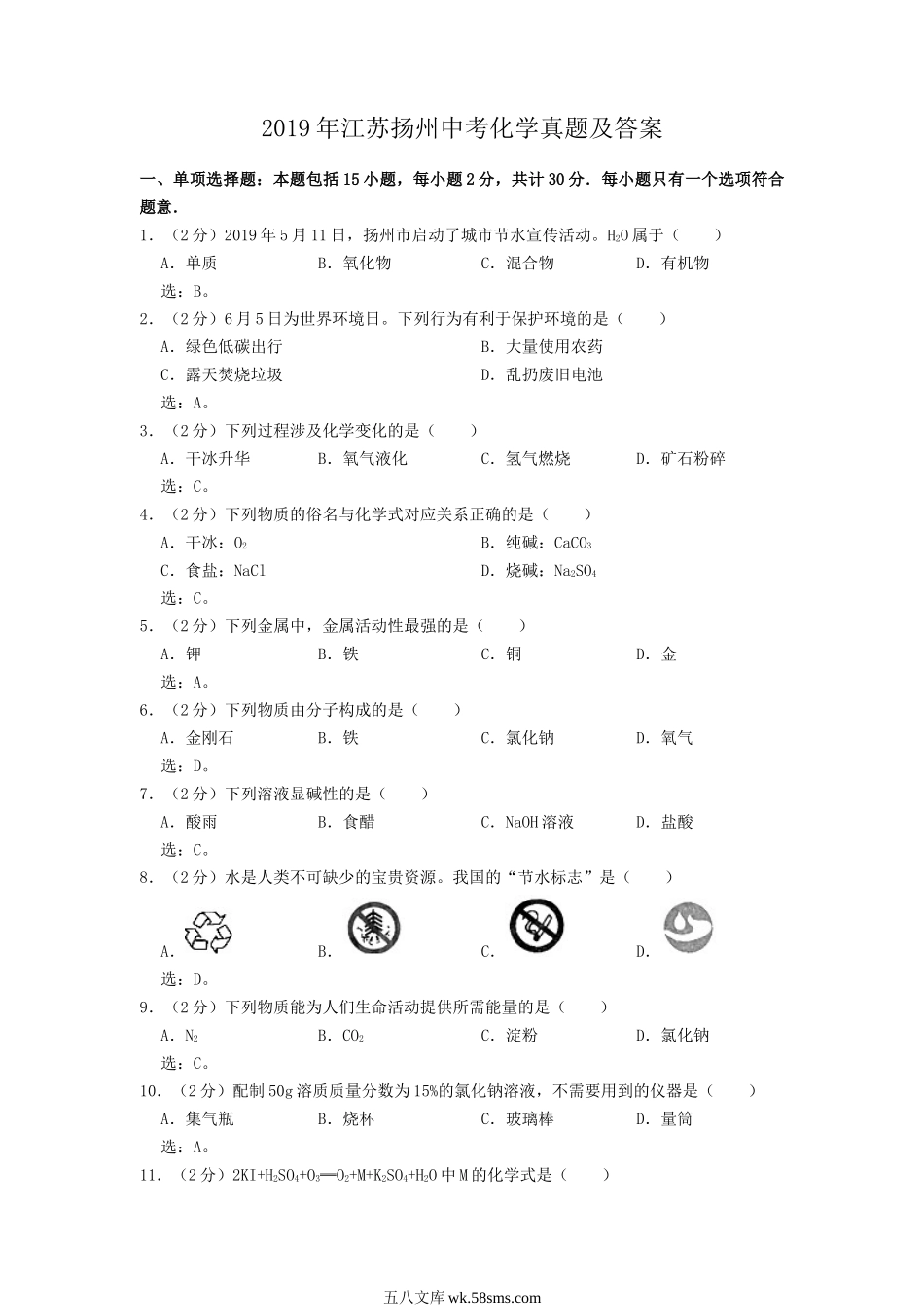 2019年江苏扬州中考化学真题及答案.doc_第1页