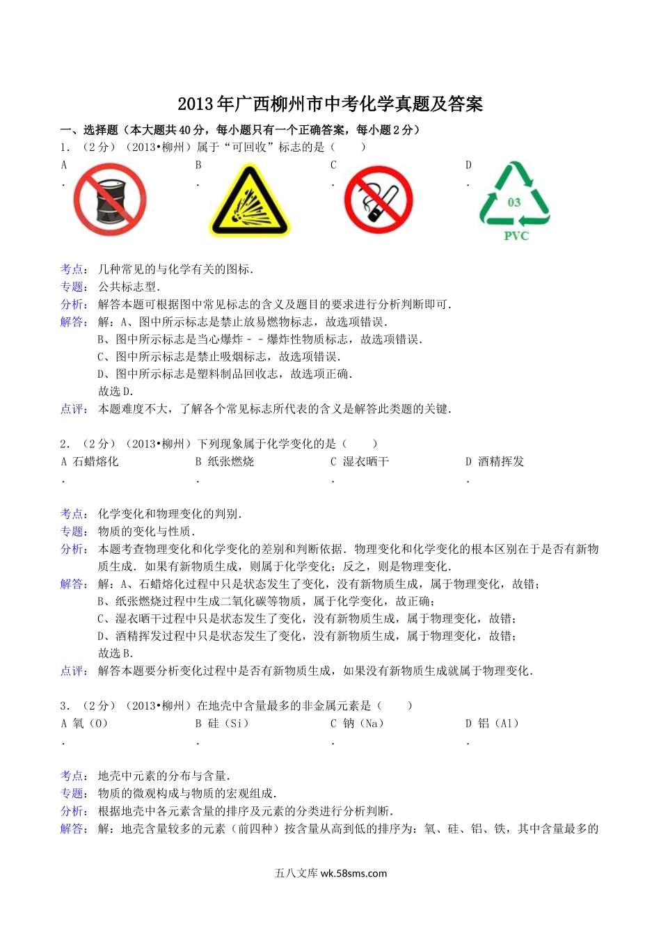 2013年广西柳州市中考化学真题及答案.doc_第1页