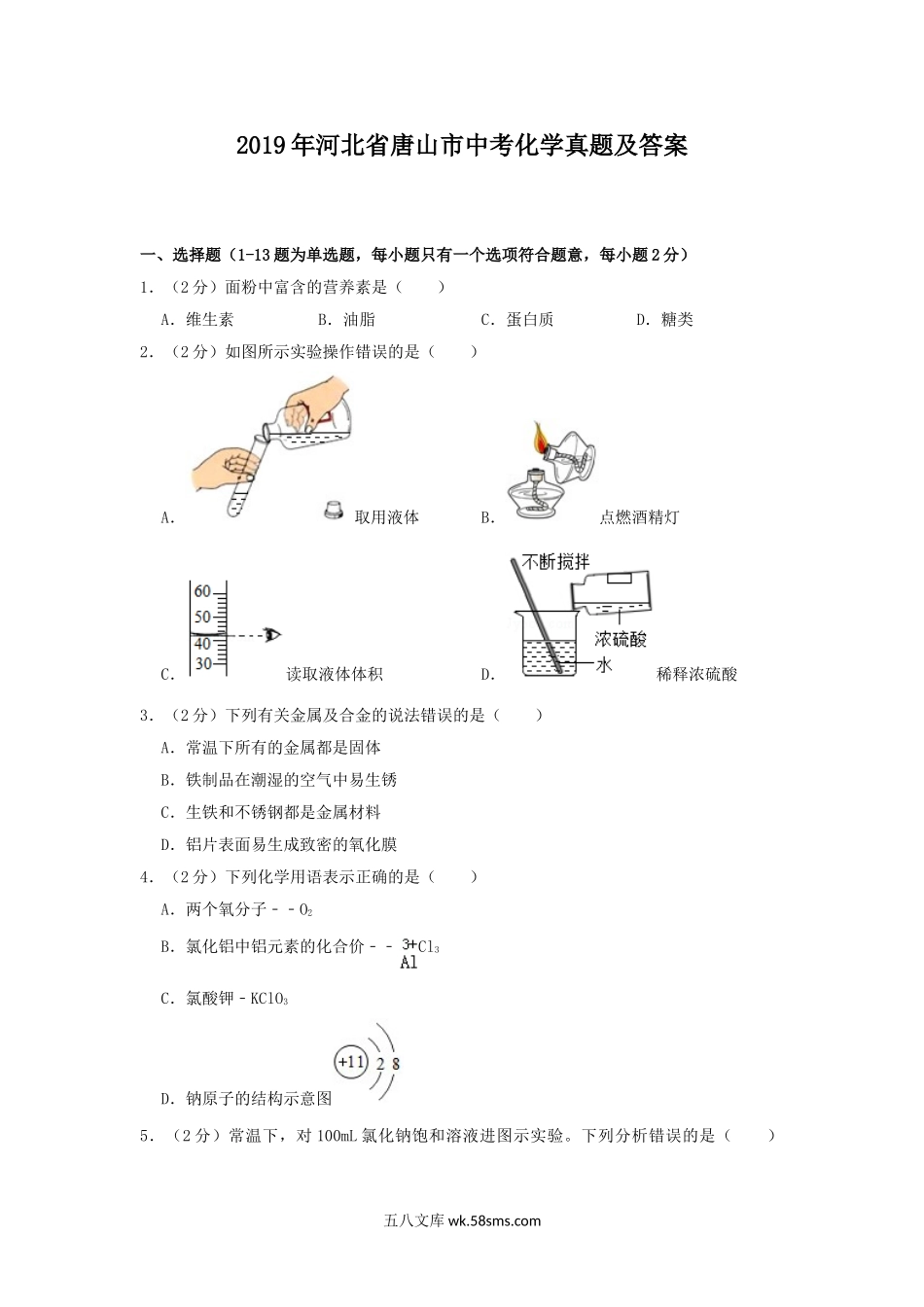 2019年河北省唐山市中考化学真题及答案.doc_第1页