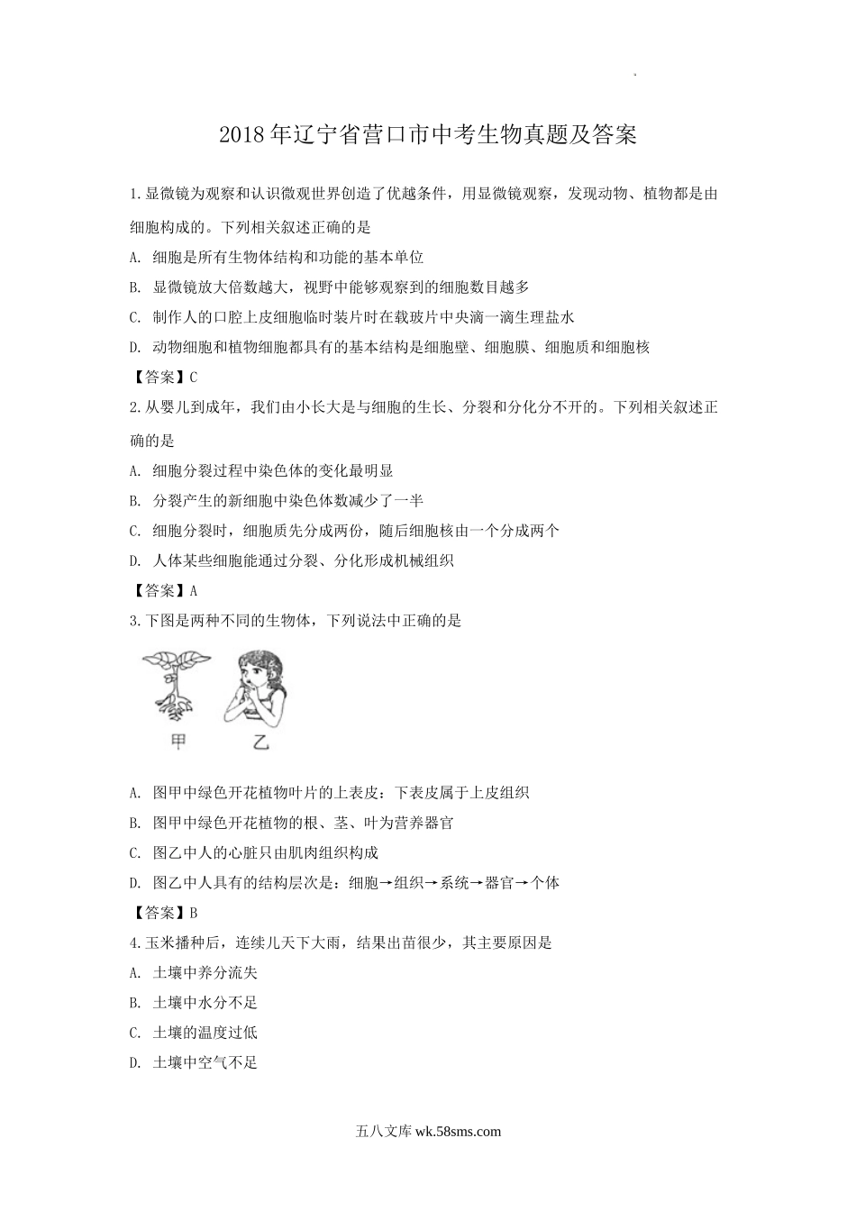 2018年辽宁省营口市中考生物真题及答案.doc_第1页